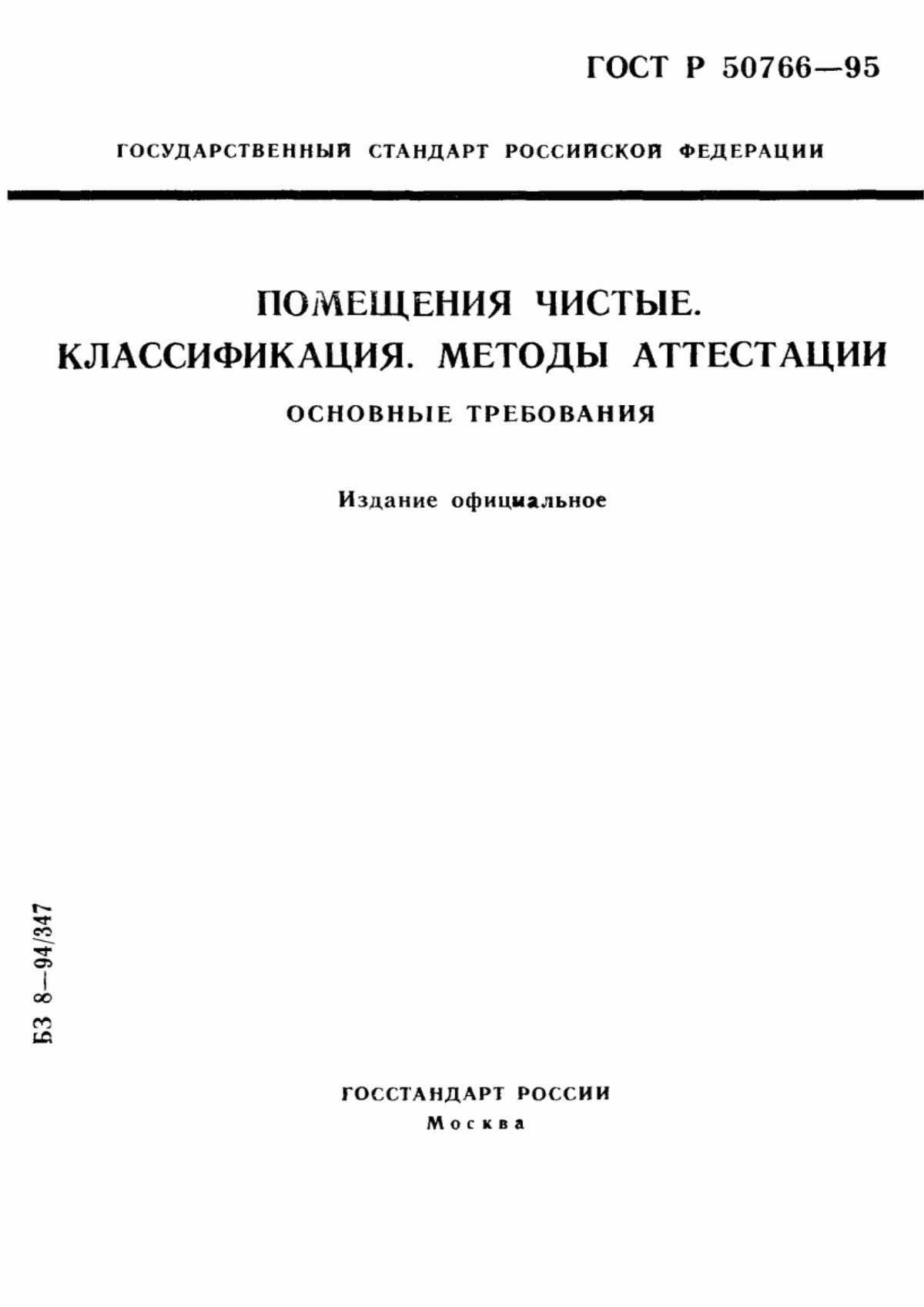 Обложка ГОСТ Р 50766-95 Помещения чистые. Классификация. Методы аттестации. Основные требования