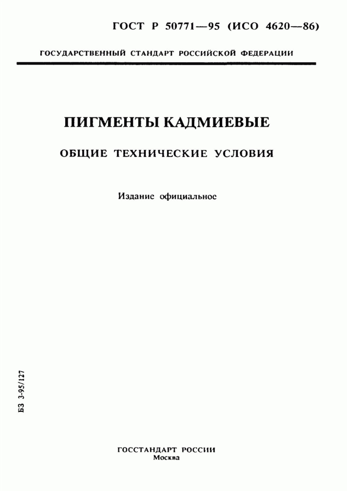 Обложка ГОСТ Р 50771-95 Пигменты кадмиевые. Общие технические условия