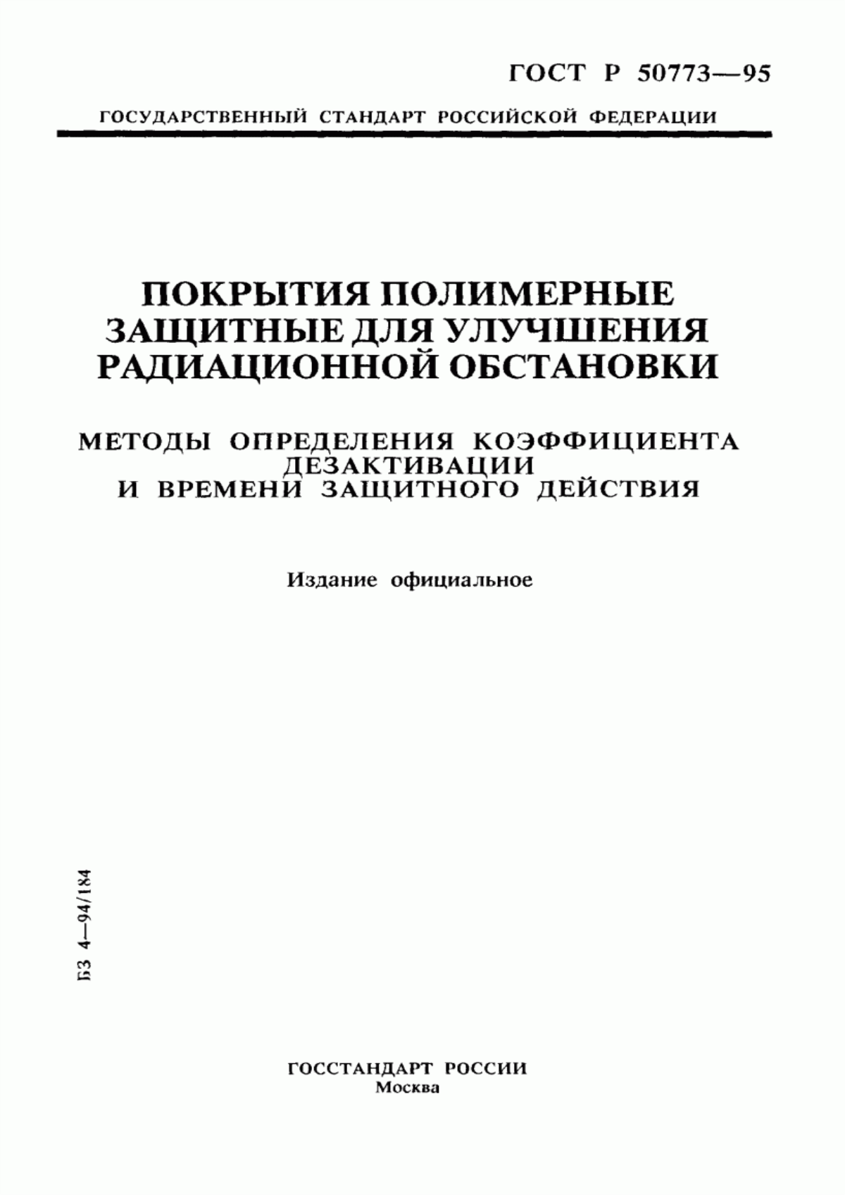 Обложка ГОСТ Р 50773-95 Покрытия полимерные защитные для улучшения радиационной обстановки. Методы определения коэффициента дезактивации и времени защитного действия