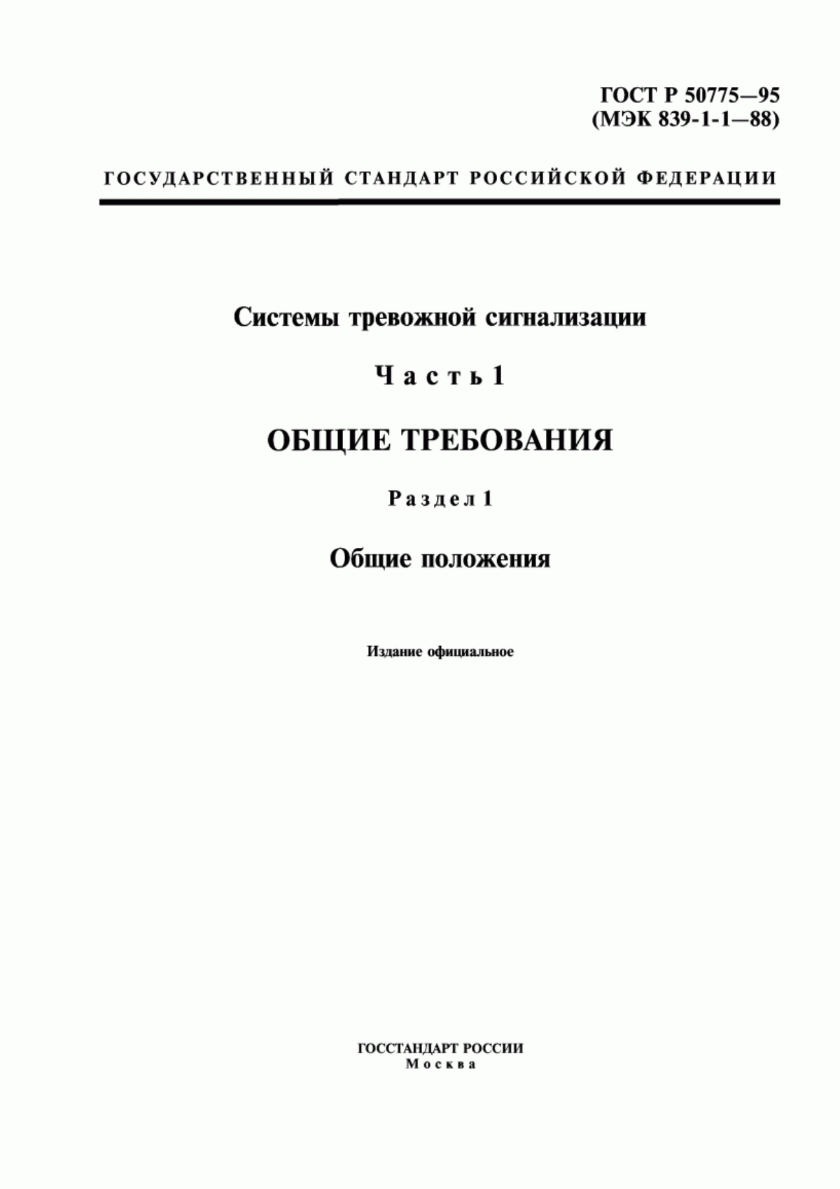 Обложка ГОСТ Р 50775-95 Системы тревожной сигнализации. Часть 1. Общие требования. Раздел 1. Общие положения