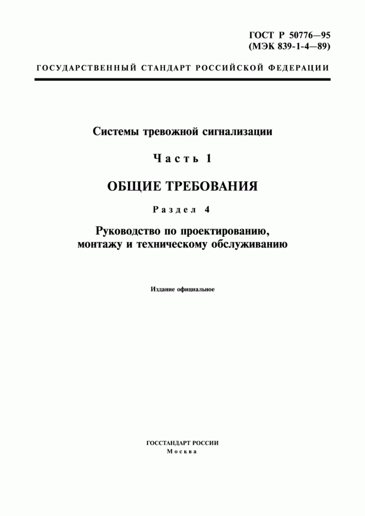 Обложка ГОСТ Р 50776-95 Системы тревожной сигнализации. Часть 1. Общие требования. Раздел 4. Руководство по проектированию, монтажу и техническому обслуживанию