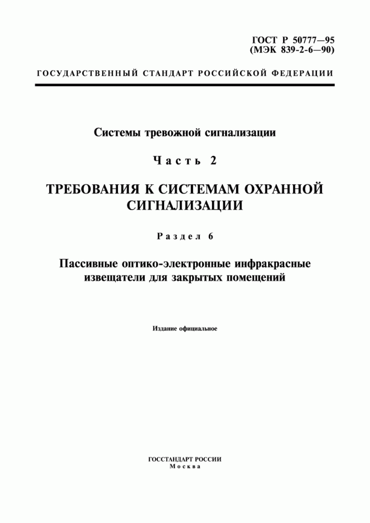 Обложка ГОСТ Р 50777-95 Системы тревожной сигнализации. Часть 2. Требования к системам охранной сигнализации. Раздел 6. Пассивные оптико-электронные инфракрасные извещатели для закрытых помещений и открытых площадок