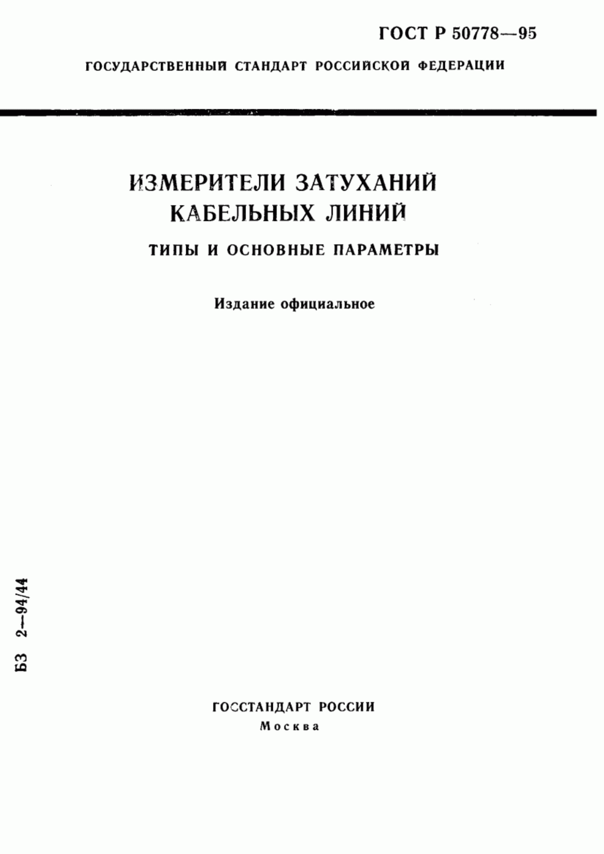 Обложка ГОСТ Р 50778-95 Измерители затуханий кабельных линий. Типы и основные параметры