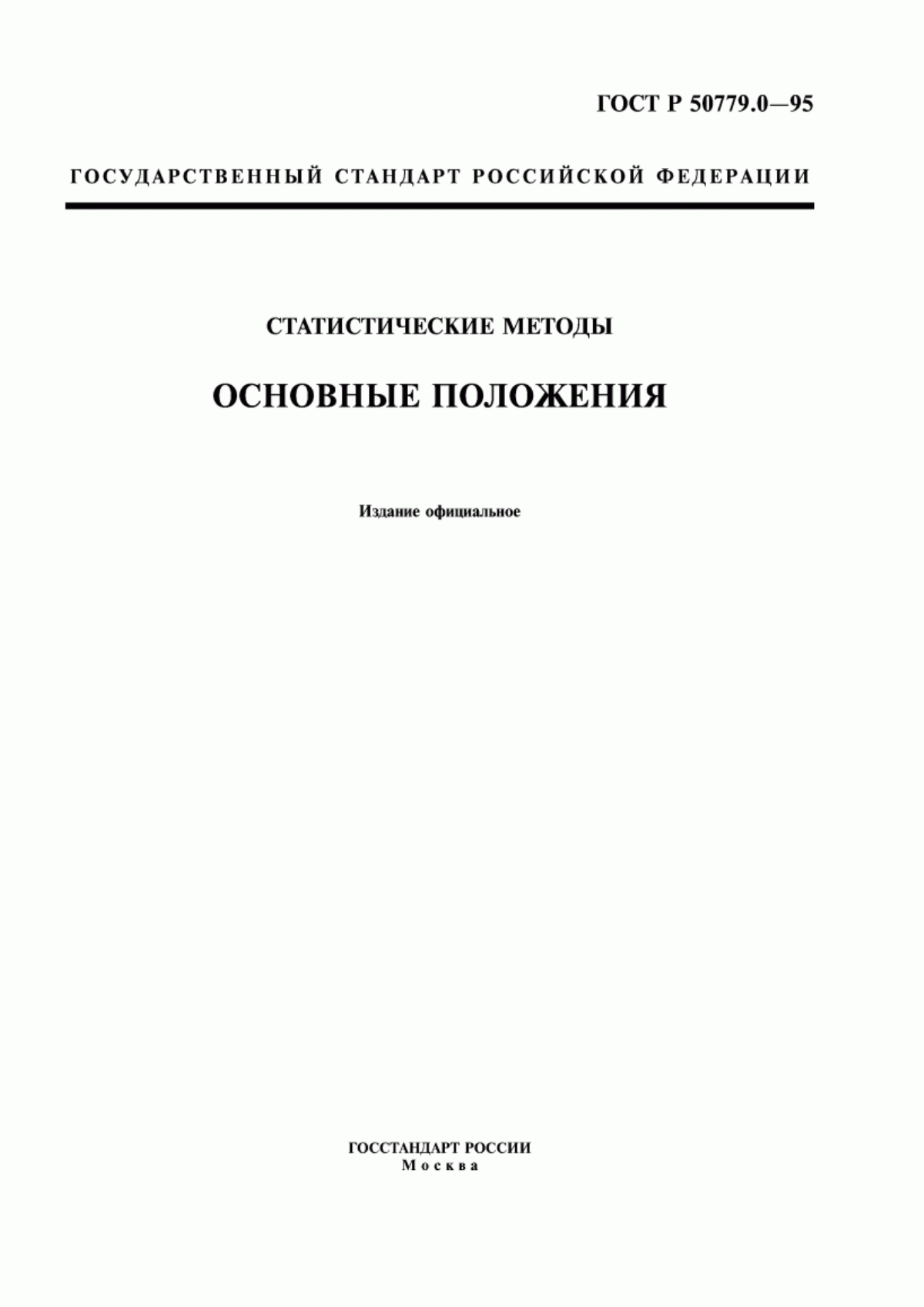 Обложка ГОСТ Р 50779.0-95 Статистические методы. Основные положения