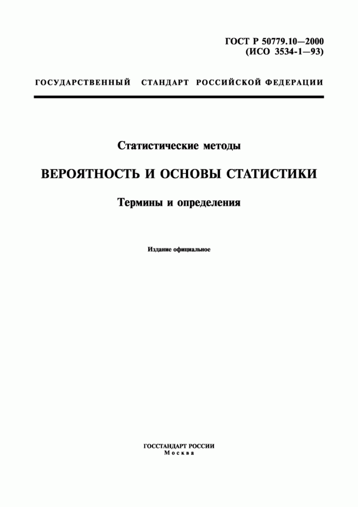 Обложка ГОСТ Р 50779.10-2000 Статистические методы. Вероятность и основы статистики. Термины и определения