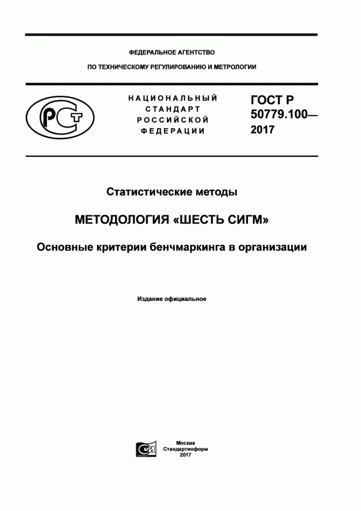 Обложка ГОСТ Р 50779.100-2017 Статистические методы. Методология «Шесть сигм». Основные критерии бенчмаркинга в организации