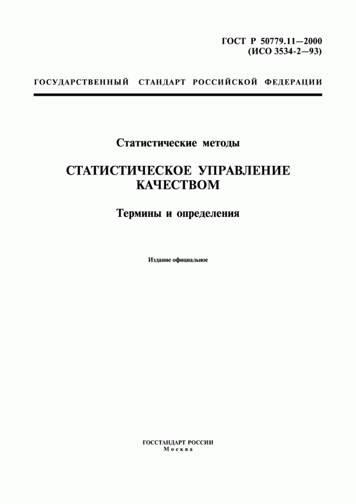 Обложка ГОСТ Р 50779.11-2000 Статистические методы. Статистическое управление качеством. Термины и определения