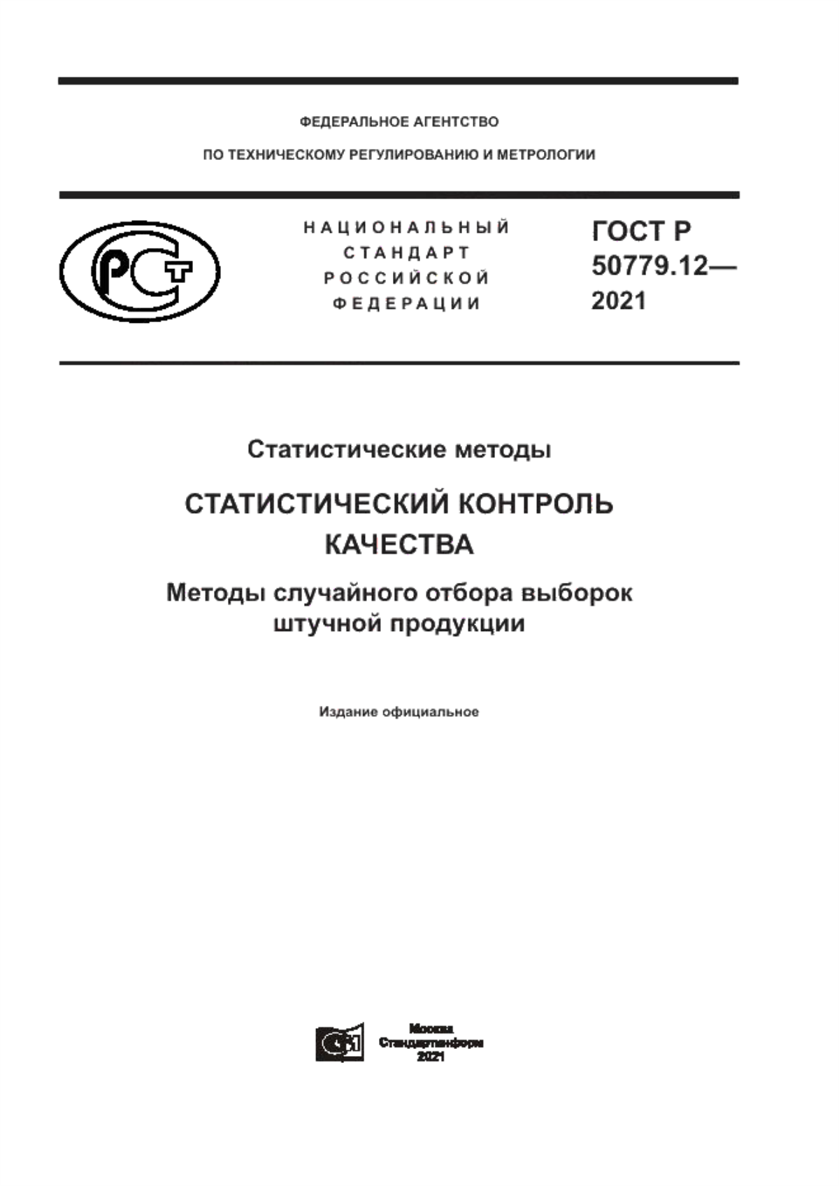 Обложка ГОСТ Р 50779.12-2021 Статистические методы. Статистический контроль качества. Методы случайного отбора выборок штучной продукции