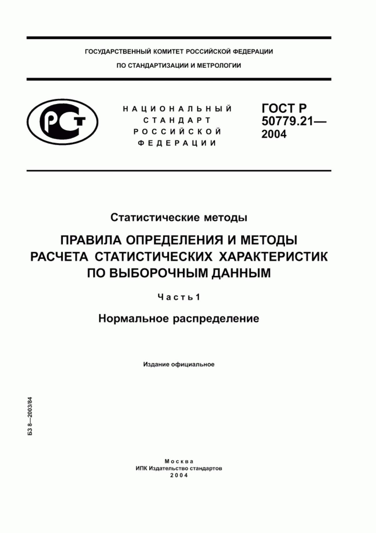 Обложка ГОСТ Р 50779.21-2004 Статистические методы. Правила определения и методы расчета статистических характеристик по выборочным данным. Часть 1. Нормальное распределение