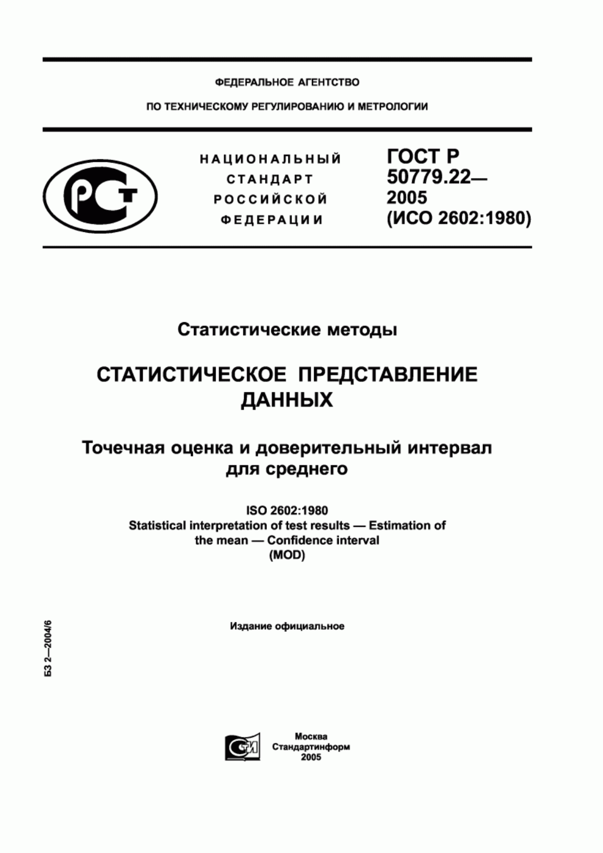 Обложка ГОСТ Р 50779.22-2005 Статистические методы. Статистическое представление данных. Точечная оценка и доверительный интервал для среднего