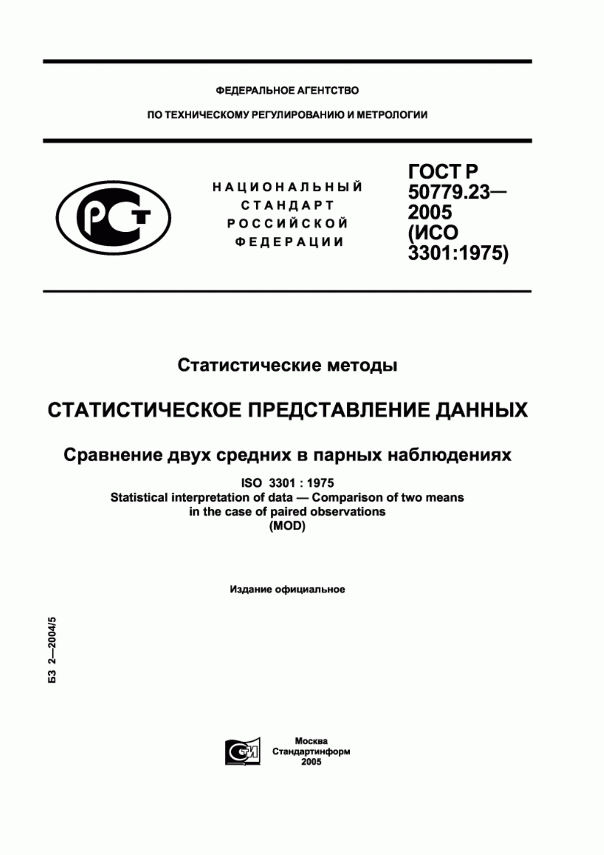 Обложка ГОСТ Р 50779.23-2005 Статистические методы. Статистическое представление данных. Сравнение двух средних в парных наблюдениях