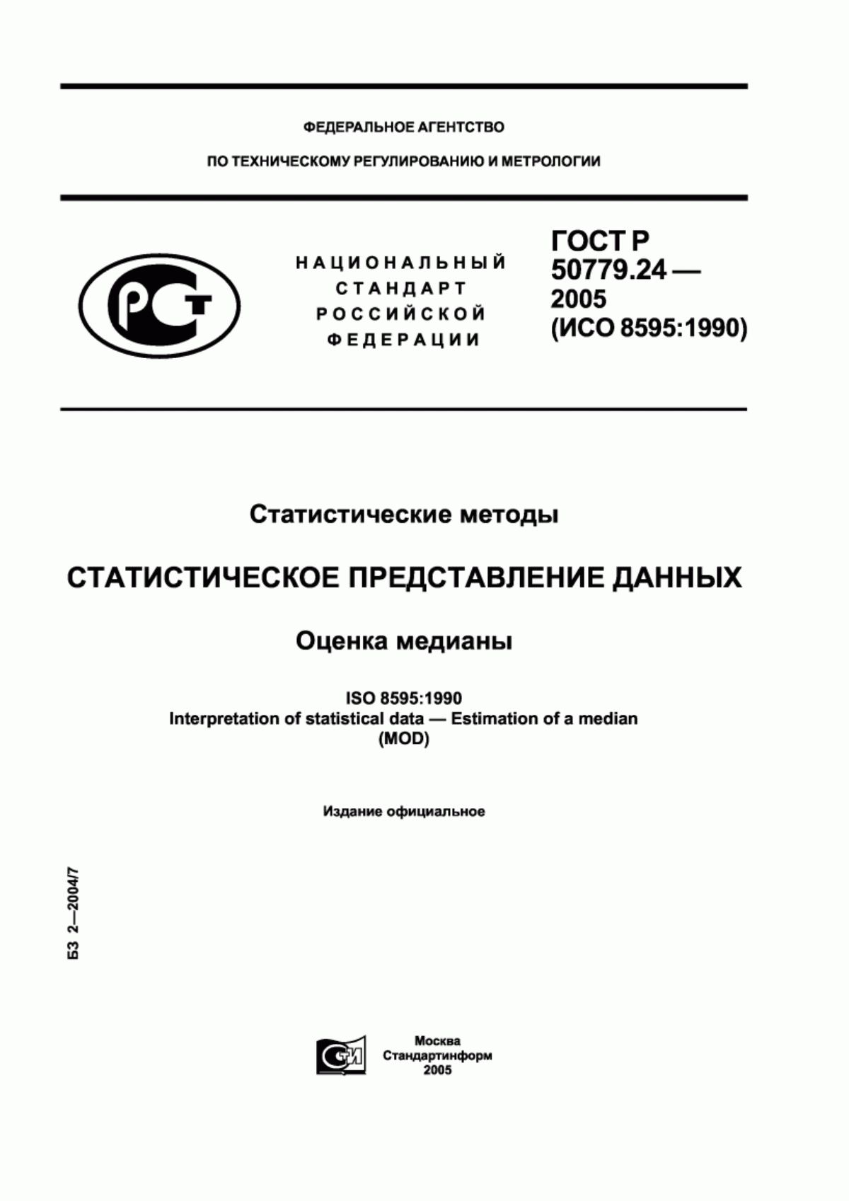 Обложка ГОСТ Р 50779.24-2005 Статистические методы. Статистическое представление данных. Оценка медианы