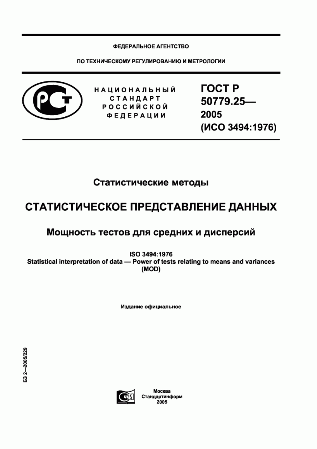 Обложка ГОСТ Р 50779.25-2005 Статистические методы. Статистическое представление данных. Мощность тестов для средних и дисперсий