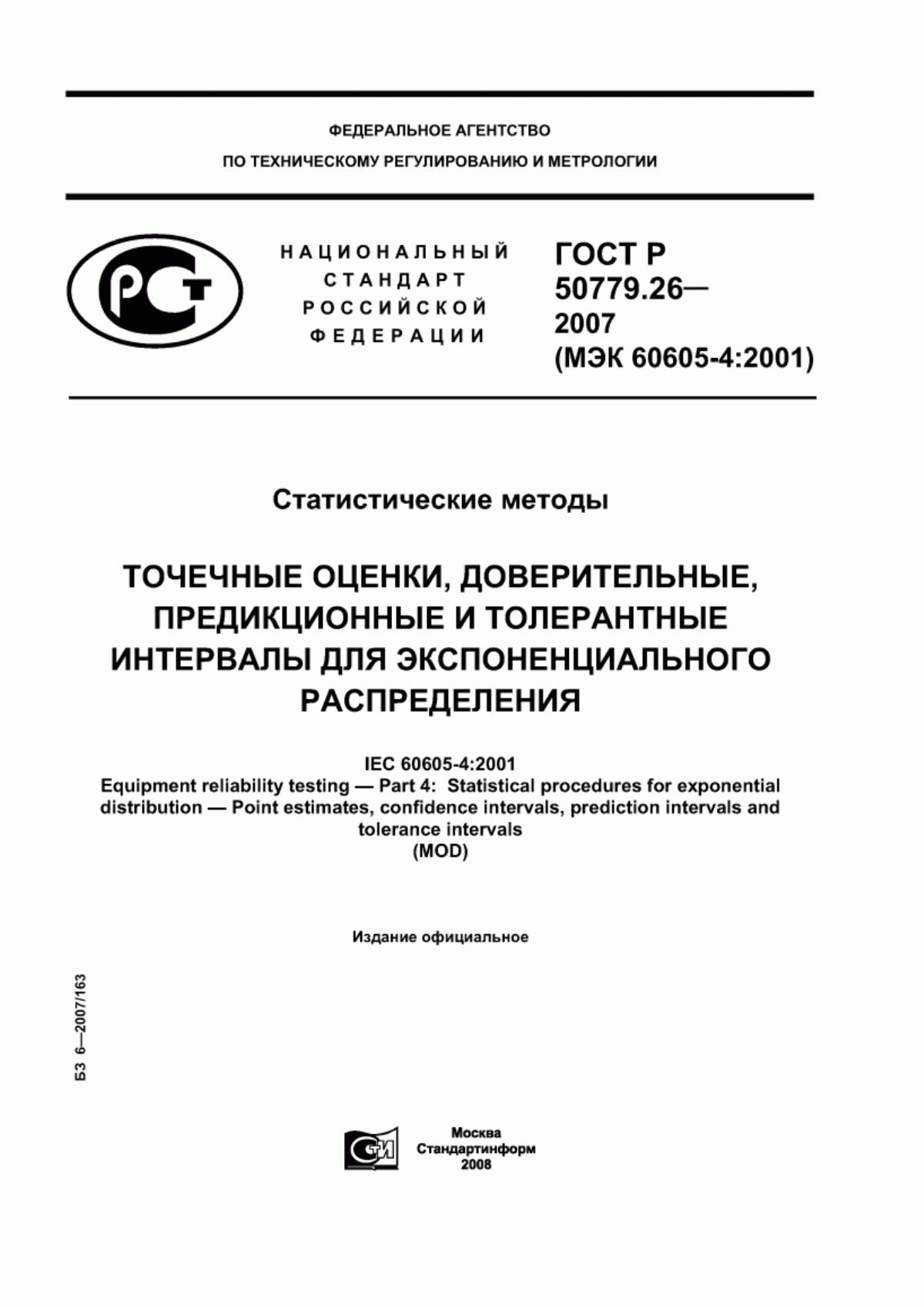 Обложка ГОСТ Р 50779.26-2007 Статистические методы. Точечные оценки, доверительные, предикционные и толерантные интервалы для экспоненциального распределения