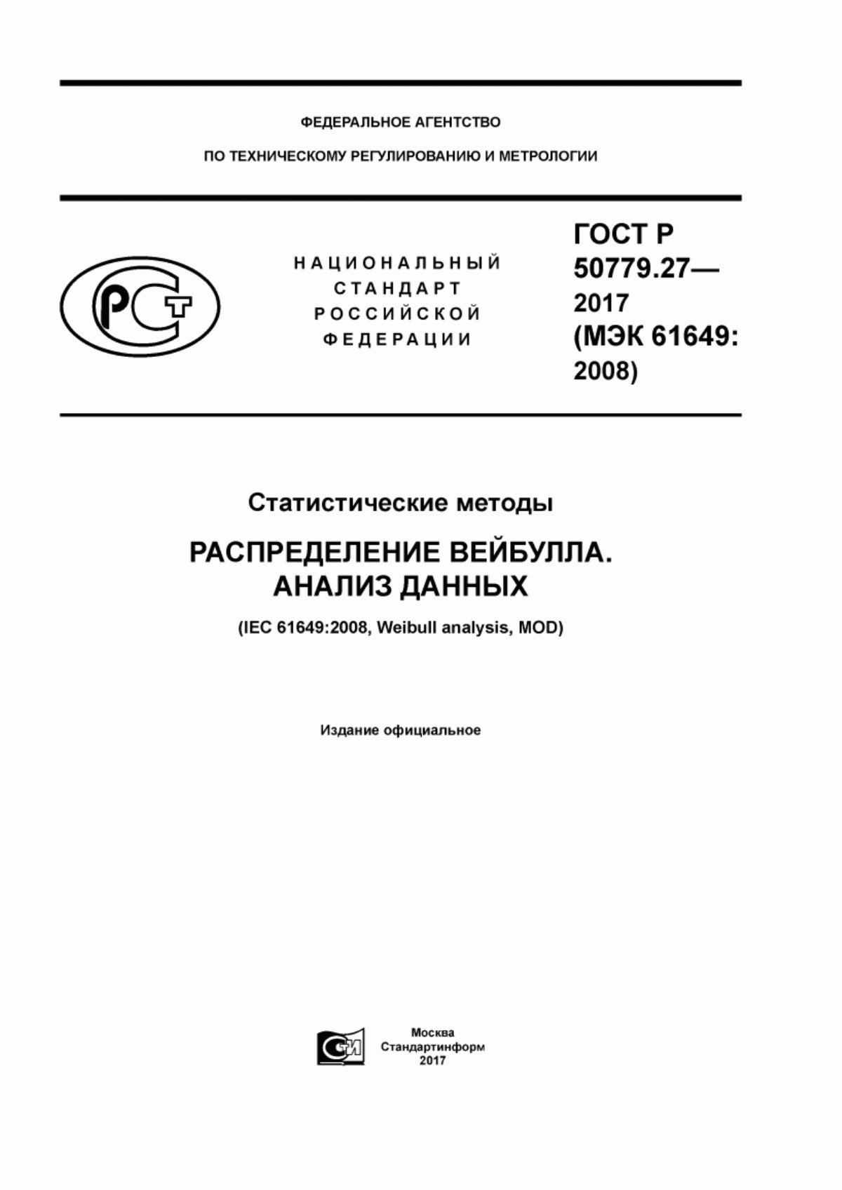 Обложка ГОСТ Р 50779.27-2017 Статистические методы. Распределение Вейбулла. Анализ данных