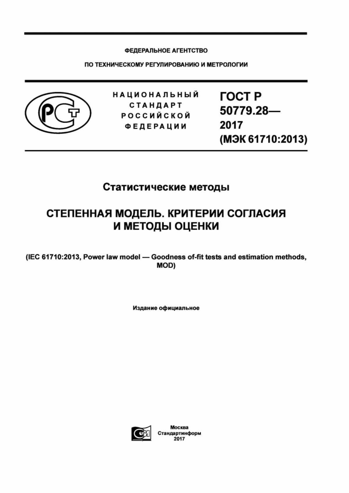 Обложка ГОСТ Р 50779.28-2017 Статистические методы. Степенная модель. Критерии согласия и методы оценки