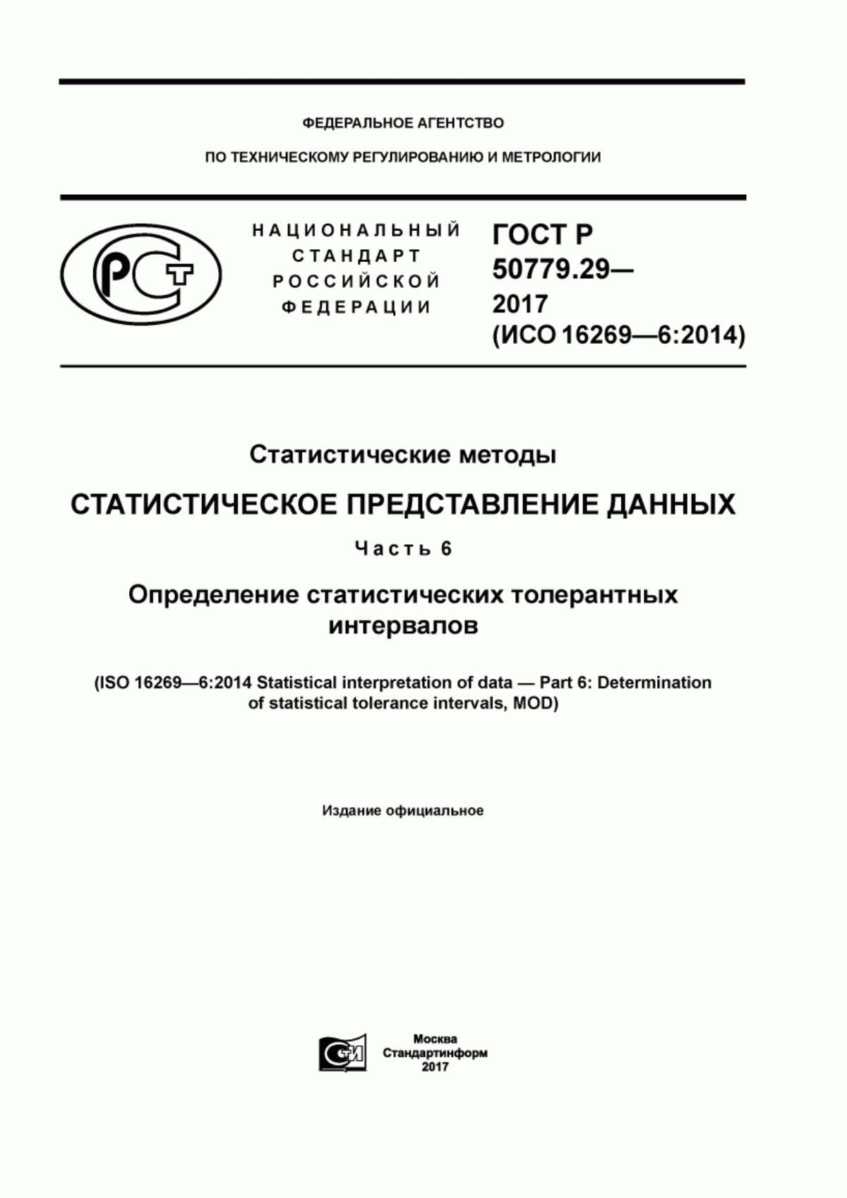 Обложка ГОСТ Р 50779.29-2017 Статистические методы. Статистическое представление данных. Часть 6. Определение статистических толерантных интервалов