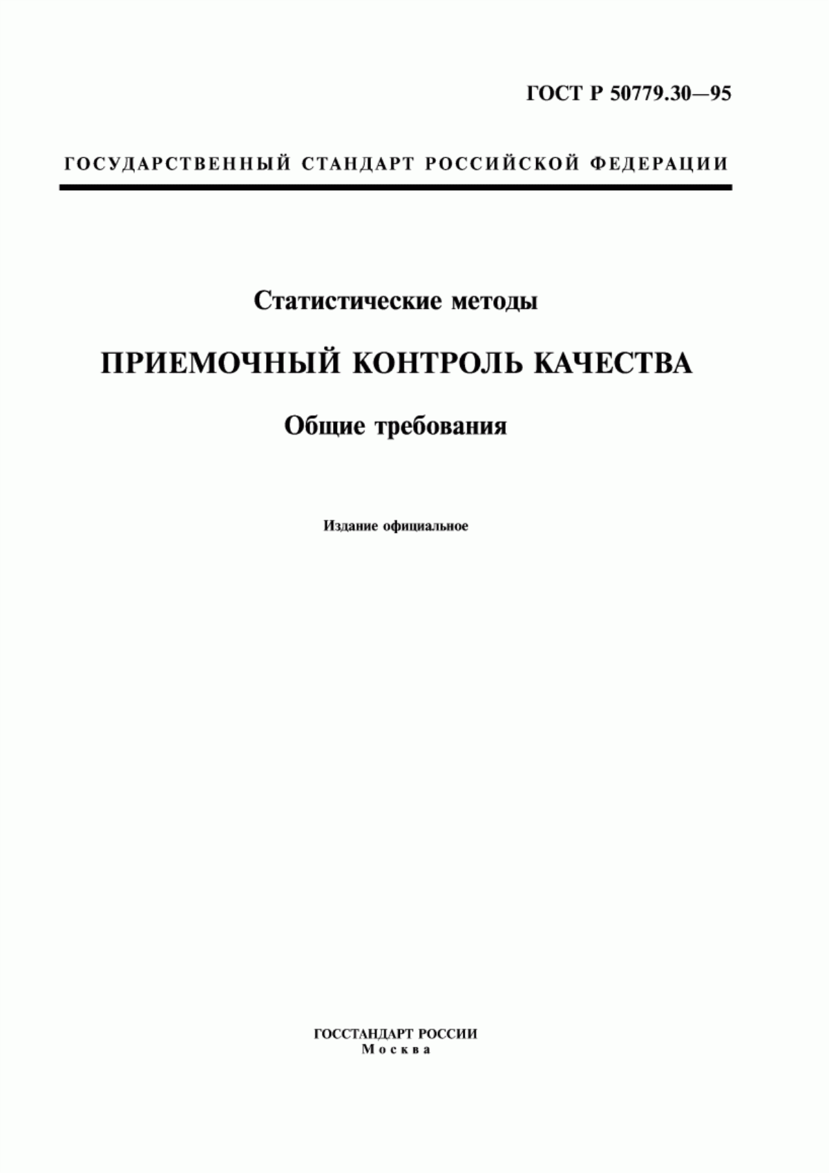 Обложка ГОСТ Р 50779.30-95 Статистические методы. Приемочный контроль качества. Общие требования