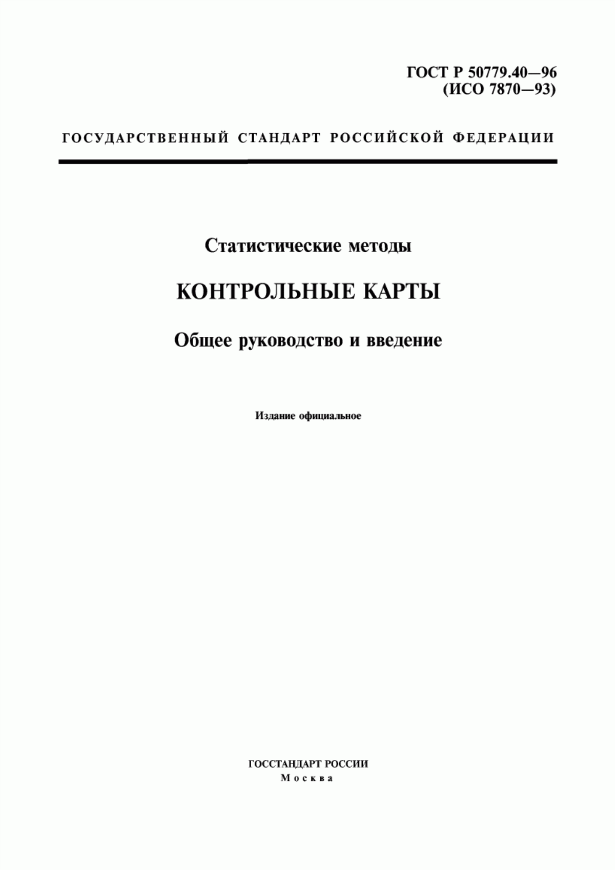 Обложка ГОСТ Р 50779.40-96 Статистические методы. Контрольные карты. Общее руководство и введение