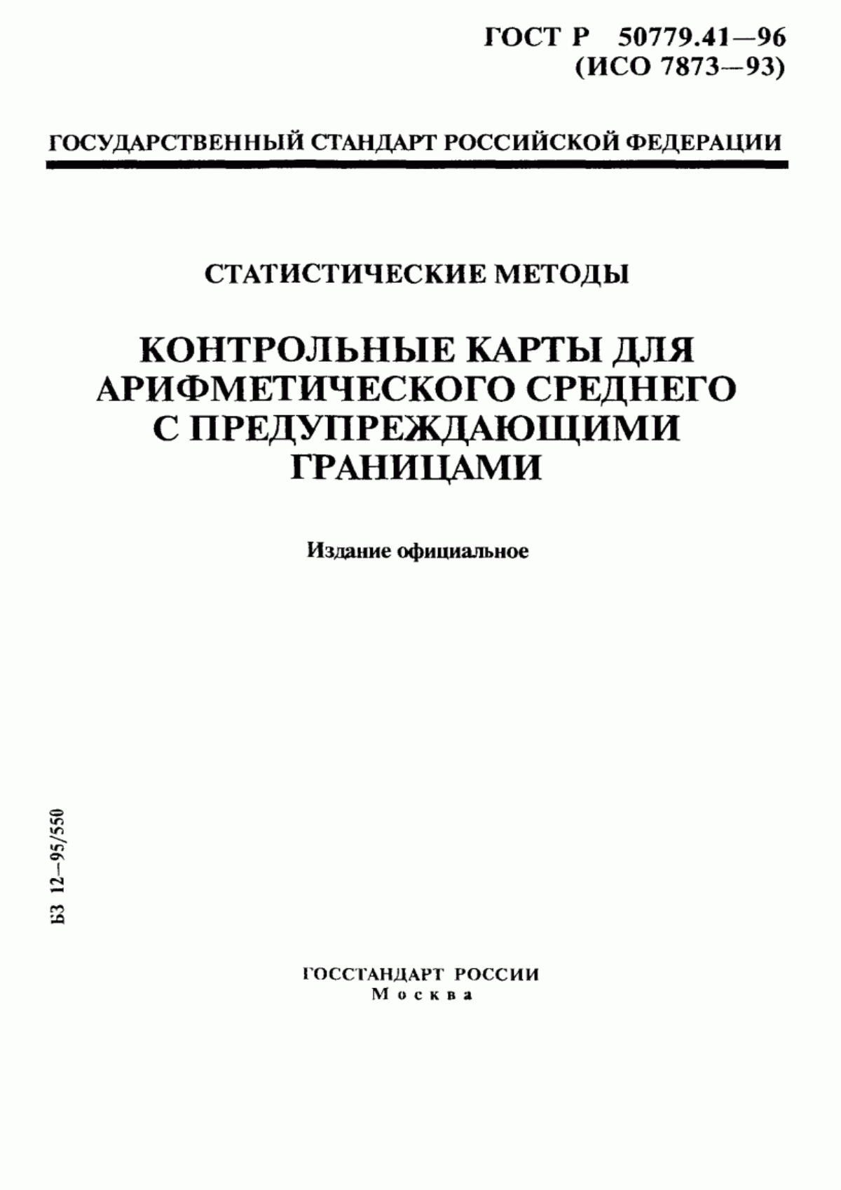 Обложка ГОСТ Р 50779.41-96 Статистические методы. Контрольные карты для арифметического среднего с предупреждающими границами