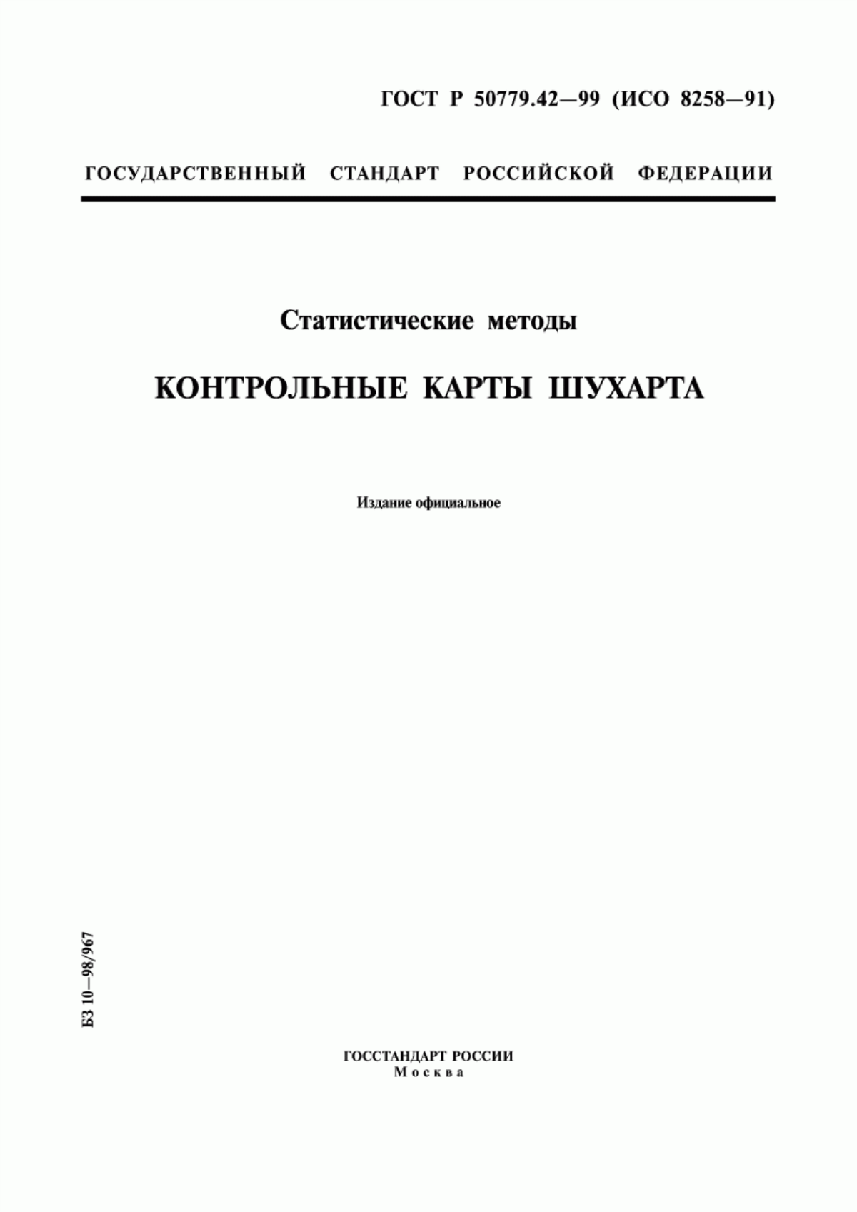 Обложка ГОСТ Р 50779.42-99 Статистические методы. Контрольные карты Шухарта