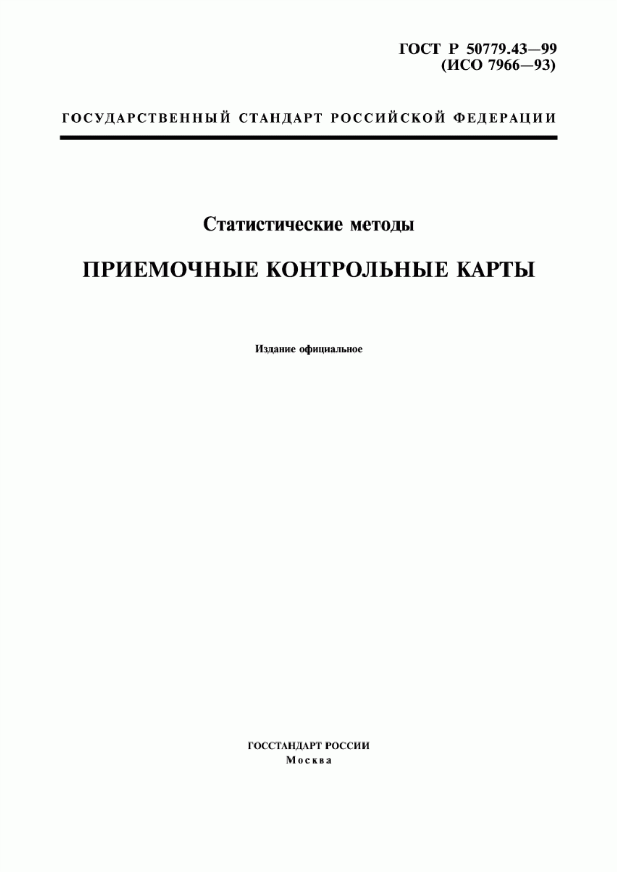 Обложка ГОСТ Р 50779.43-99 Статистические методы. Приемочные контрольные карты