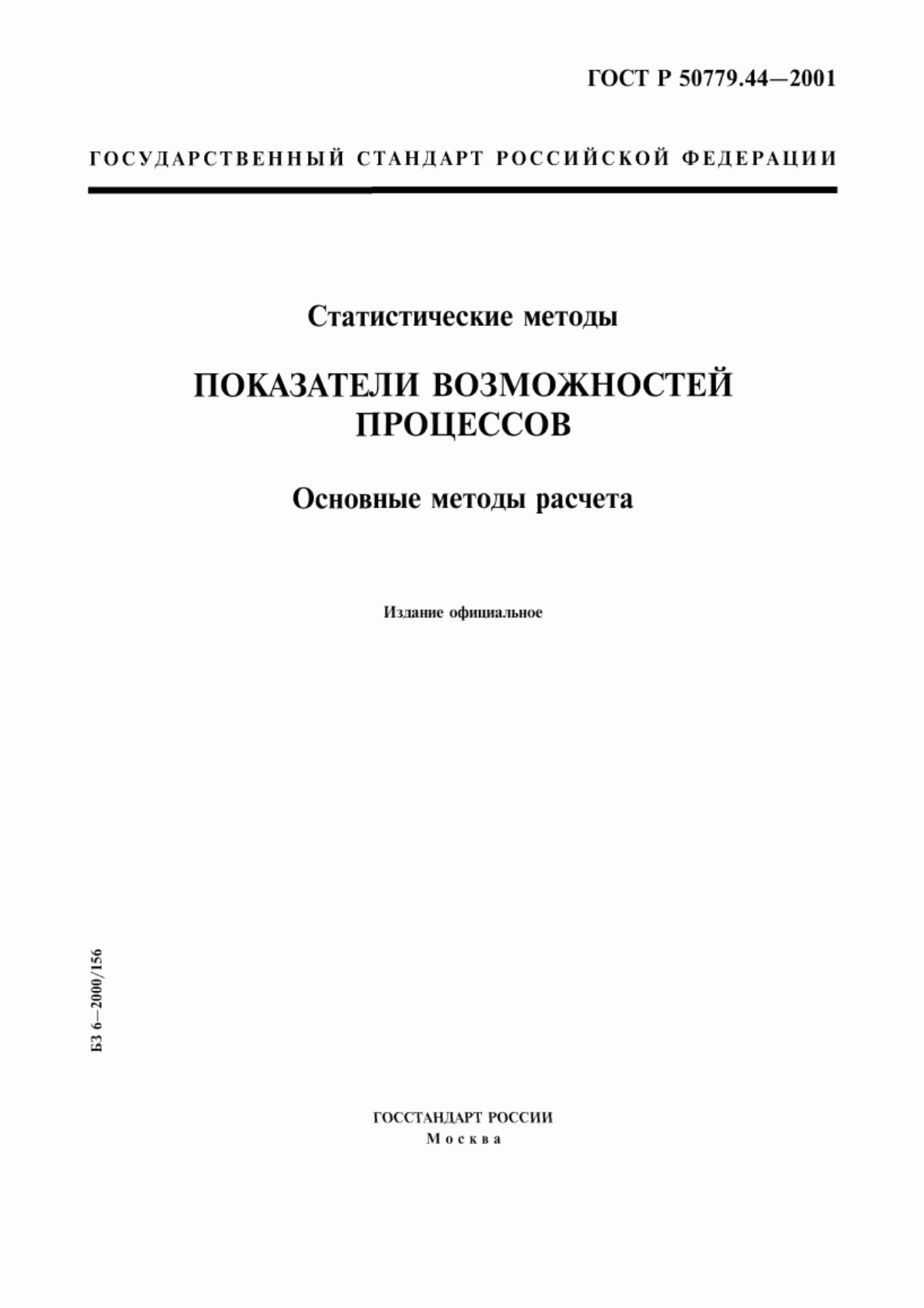 Обложка ГОСТ Р 50779.44-2001 Статистические методы. Показатели возможностей процессов. Основные методы расчета