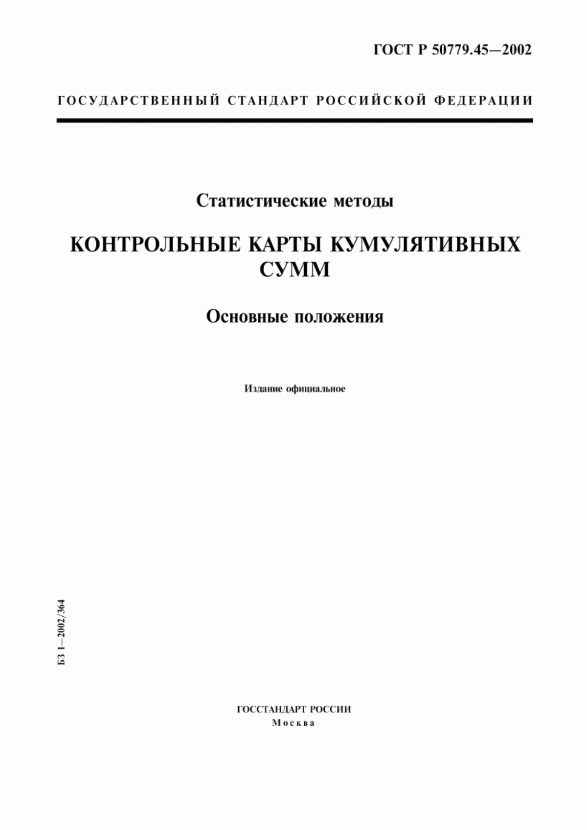 Обложка ГОСТ Р 50779.45-2002 Статистические методы. Контрольные карты кумулятивных сумм. Основные положения