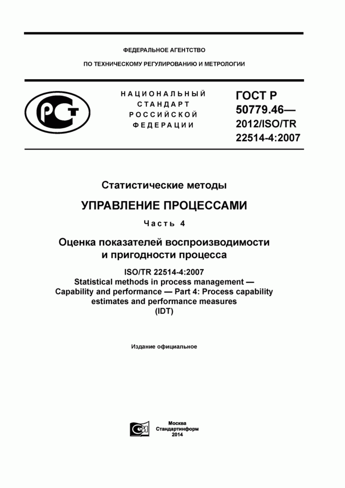 Обложка ГОСТ Р 50779.46-2012 Статистические методы. Управление процессами. Часть 4. Оценка показателей воспроизводимости и пригодности процесса