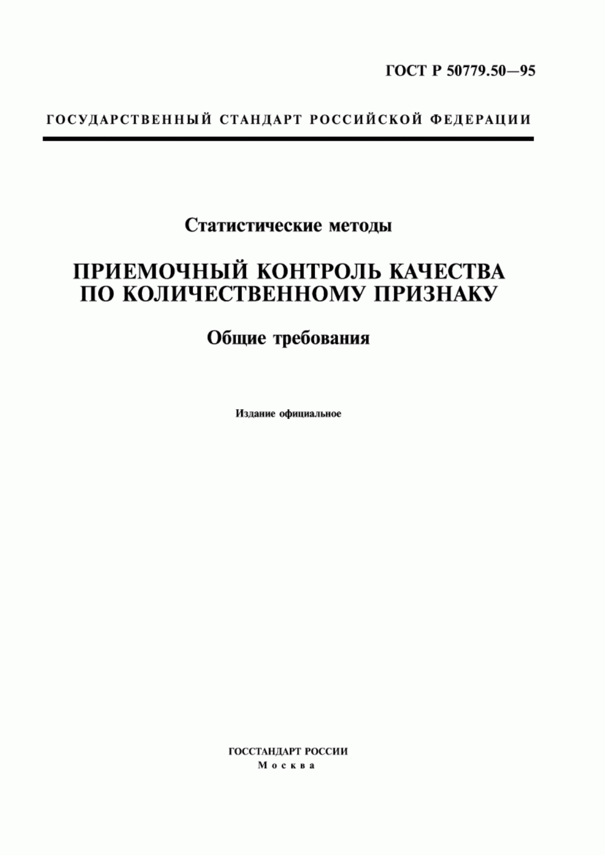 Обложка ГОСТ Р 50779.50-95 Статистические методы. Приемочный контроль качества по количественному признаку. Общие требования