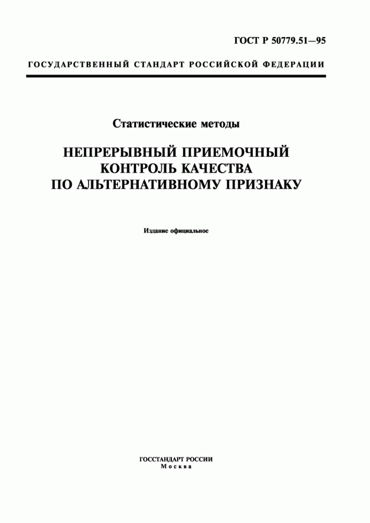 Обложка ГОСТ Р 50779.51-95 Статистические методы. Непрерывный приемочный контроль качества по альтернативному признаку