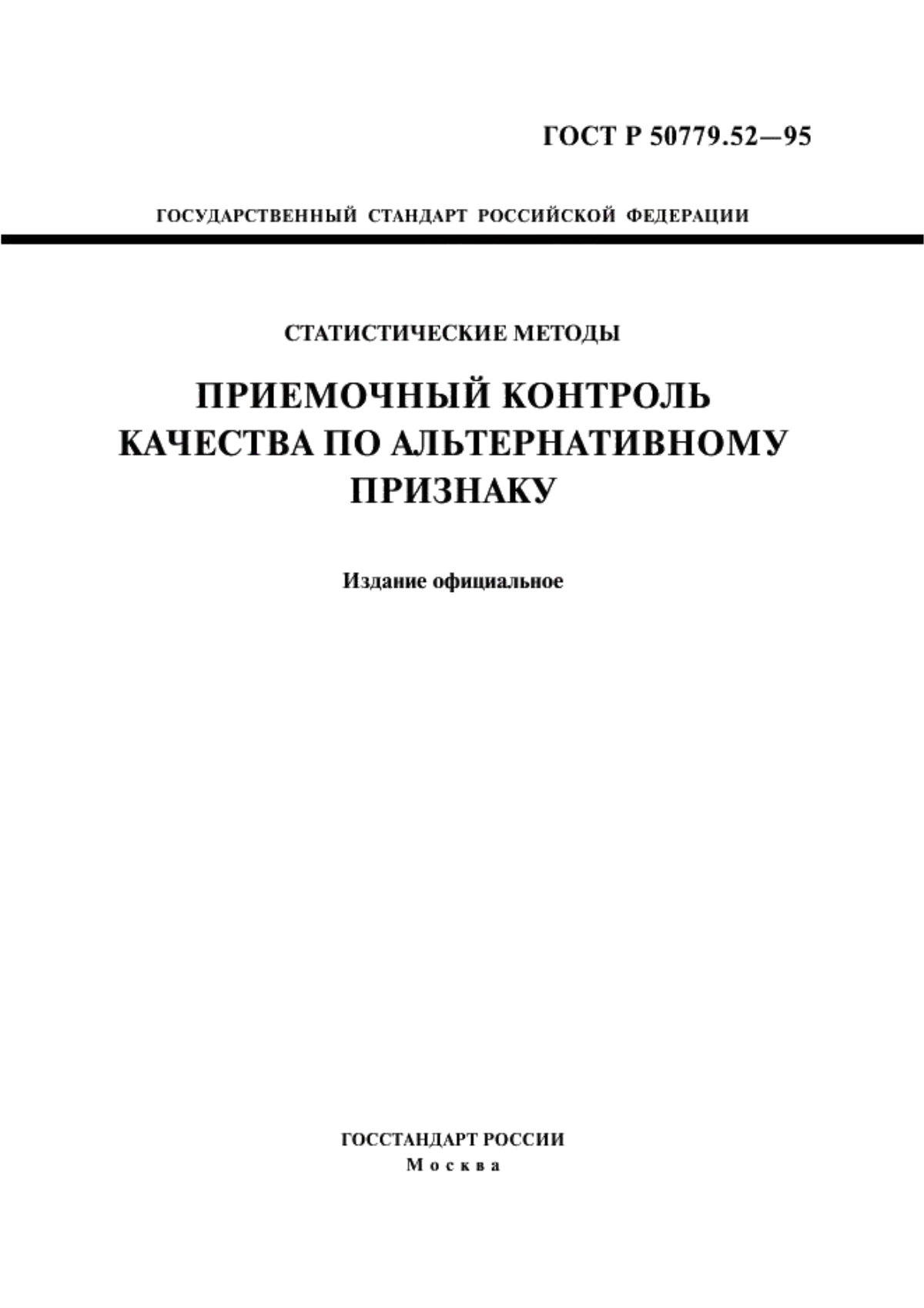 Обложка ГОСТ Р 50779.52-95 Статистические методы. Приемочный контроль качества по альтернативному признаку