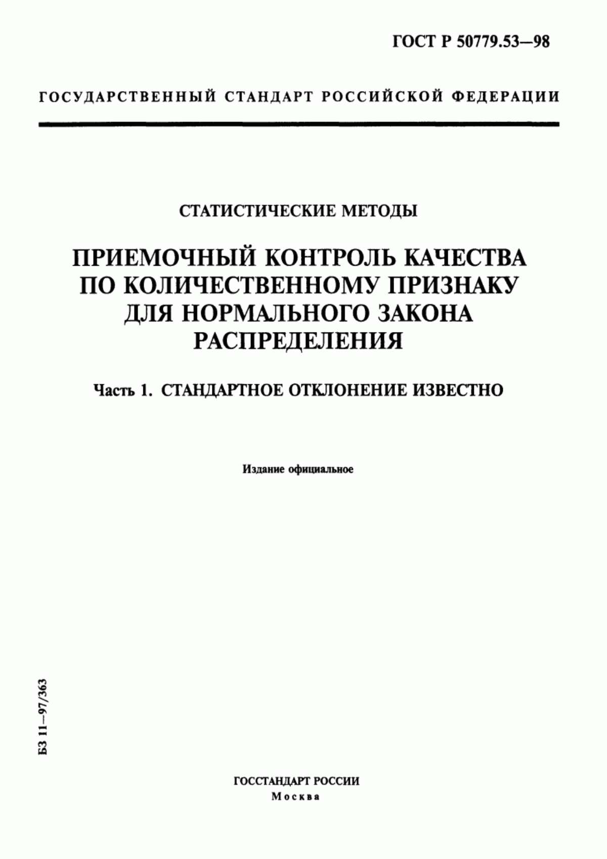 Обложка ГОСТ Р 50779.53-98 Статистические методы. Приемочный контроль качества по количественному признаку для нормального закона распределения. Часть 1. Стандартное отклонение известно