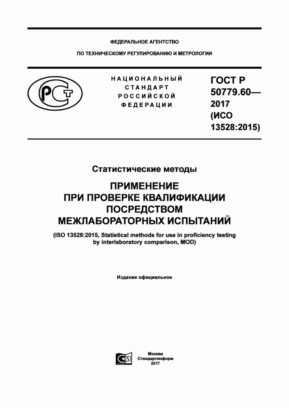 Обложка ГОСТ Р 50779.60-2017 Статистические методы. Применение при проверке квалификации посредством межлабораторных испытаний