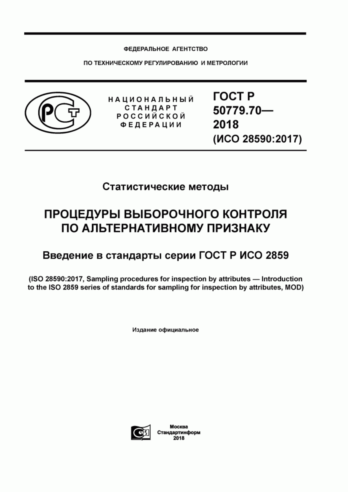 Обложка ГОСТ Р 50779.70-2018 Статистические методы. Процедуры выборочного контроля по альтернативному признаку. Введение в стандарты серии ГОСТ Р ИСО 2859