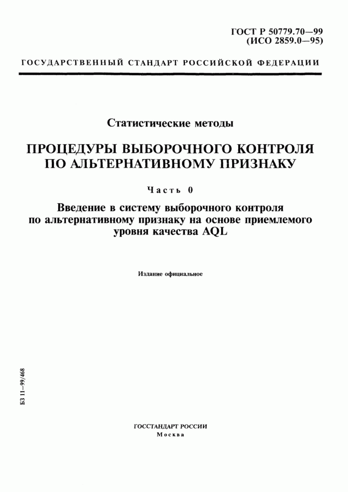 Обложка ГОСТ Р 50779.70-99 Статистические методы. Процедуры выборочного контроля по альтернативному признаку. Часть 0. Введение в систему выборочного контроля по альтернативному признаку на основе приемлемого уровня качества AQL