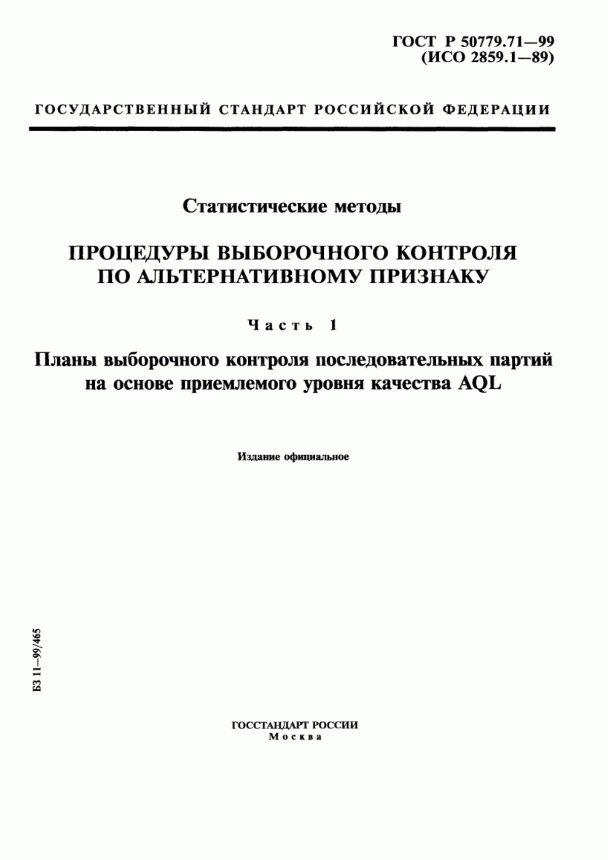 Обложка ГОСТ Р 50779.71-99 Статистические методы. Процедуры выборочного контроля по альтернативному признаку. Часть 1. Планы выборочного контроля последовательных партий на основе приемлемого уровня качества AQL