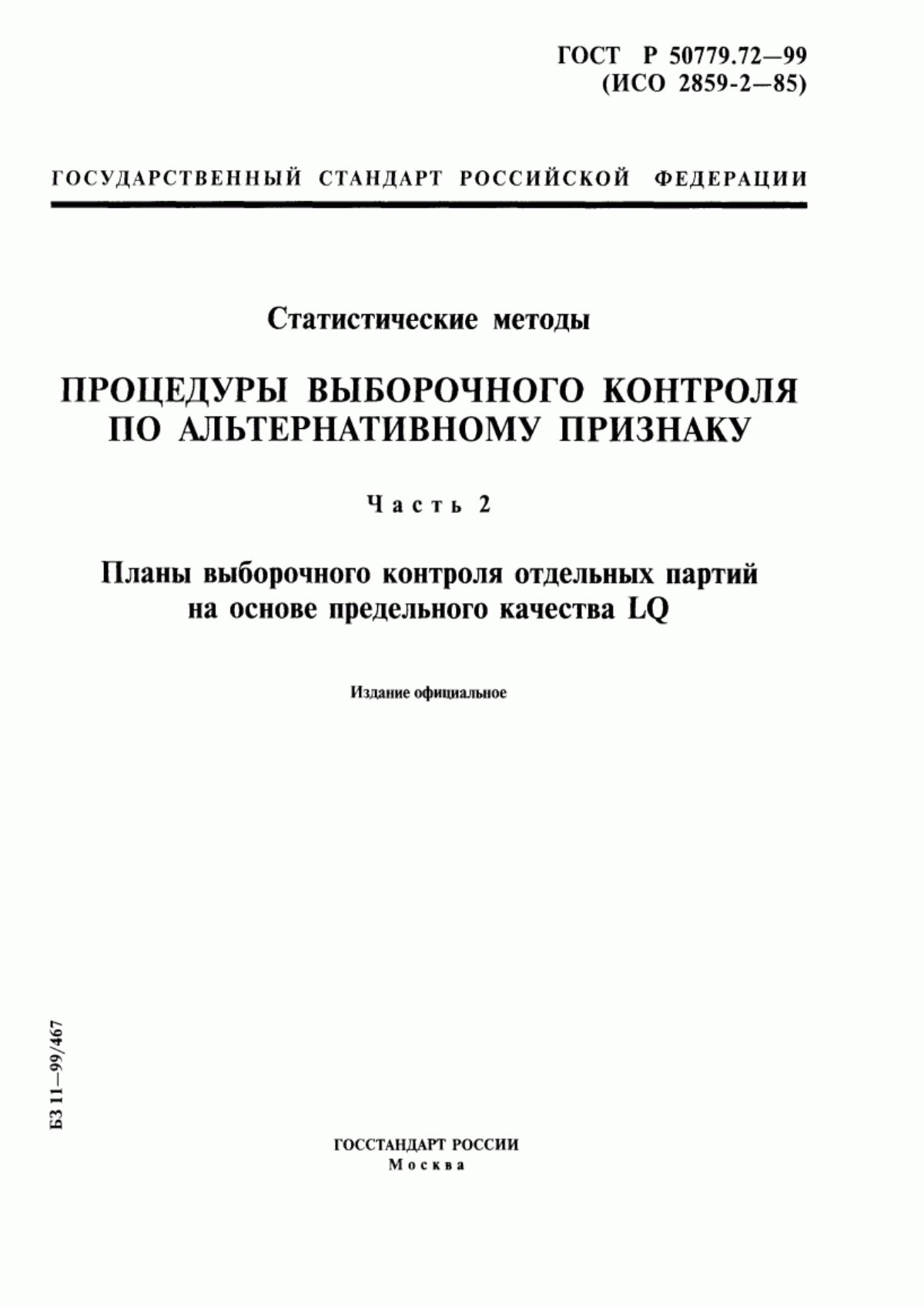 Обложка ГОСТ Р 50779.72-99 Статистические методы. Процедуры выборочного контроля по альтернативному признаку. Часть 2. Планы выборочного контроля отдельных партий на основе предельного качества LQ