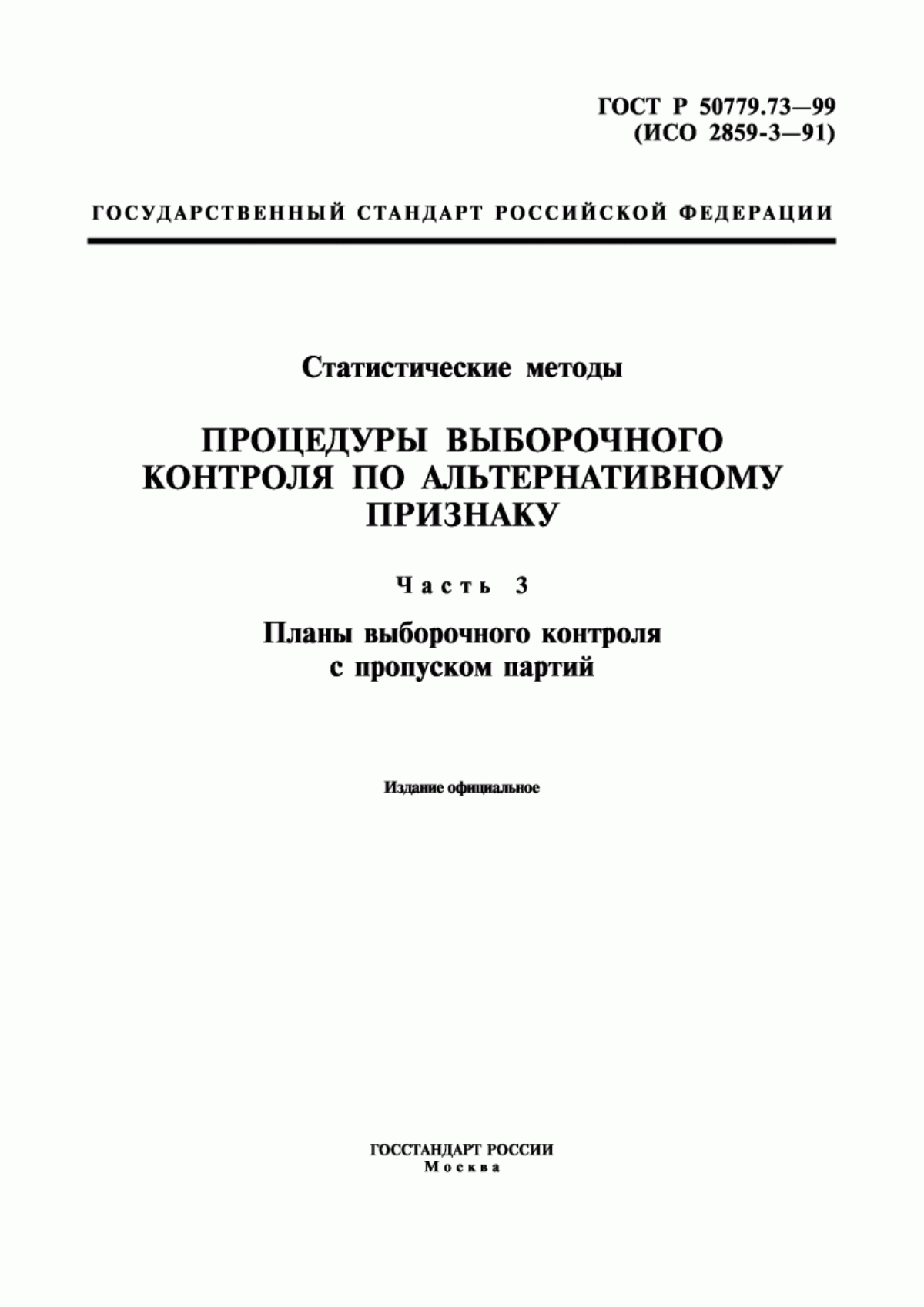 Обложка ГОСТ Р 50779.73-99 Статистические методы. Процедуры выборочного контроля по альтернативному признаку. Часть 3. Планы выборочного контроля с пропуском партий