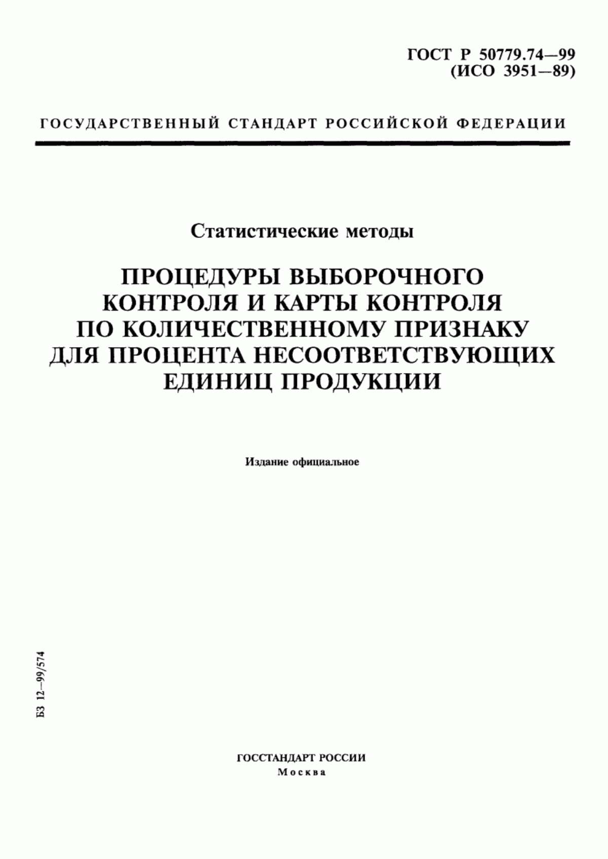 Обложка ГОСТ Р 50779.74-99 Статистические методы. Процедуры выборочного контроля и карты контроля по количественному признаку для процента несоответствующих единиц продукции