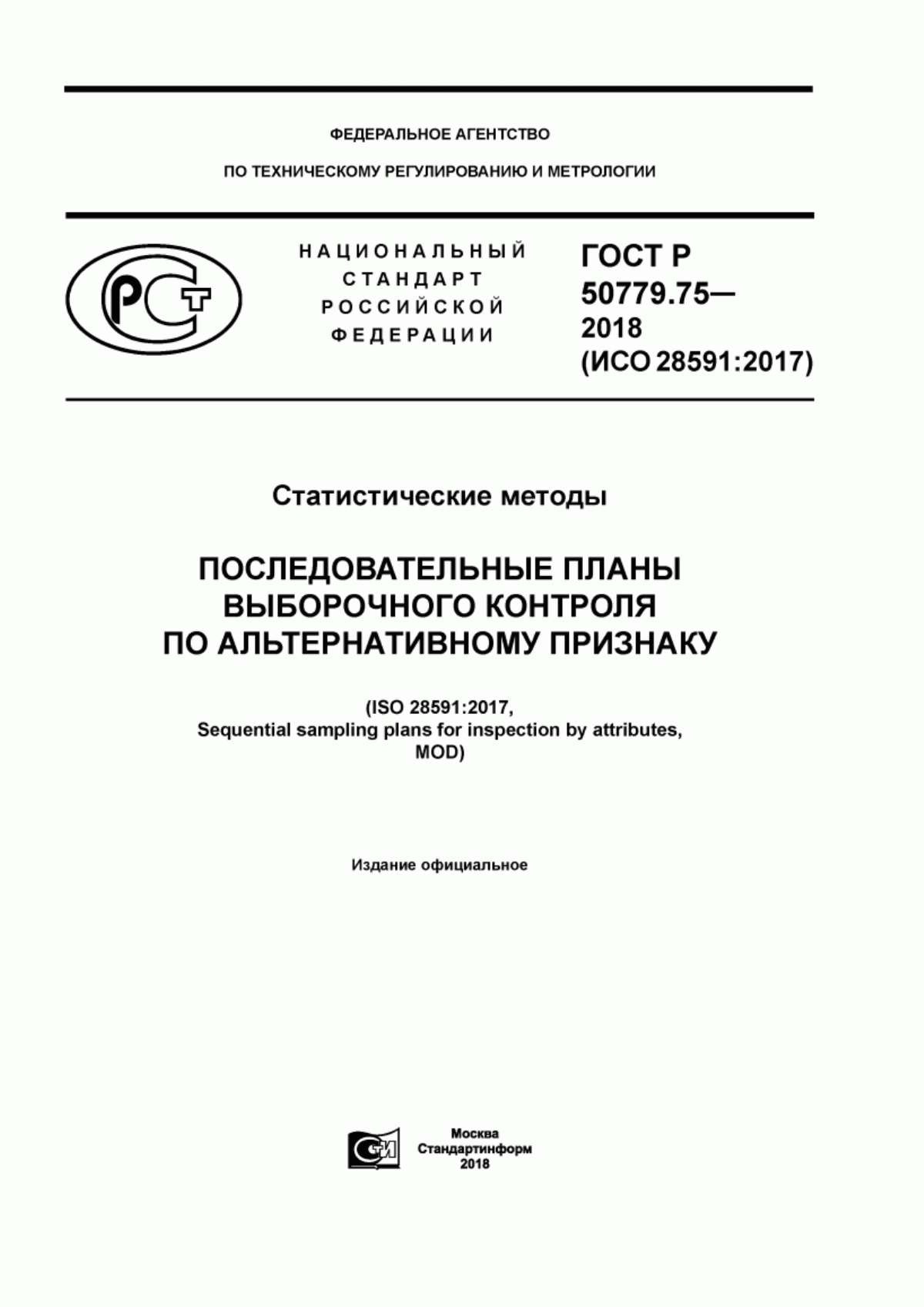 Обложка ГОСТ Р 50779.75-2018 Статистические методы. Последовательные планы выборочного контроля по альтернативному признаку