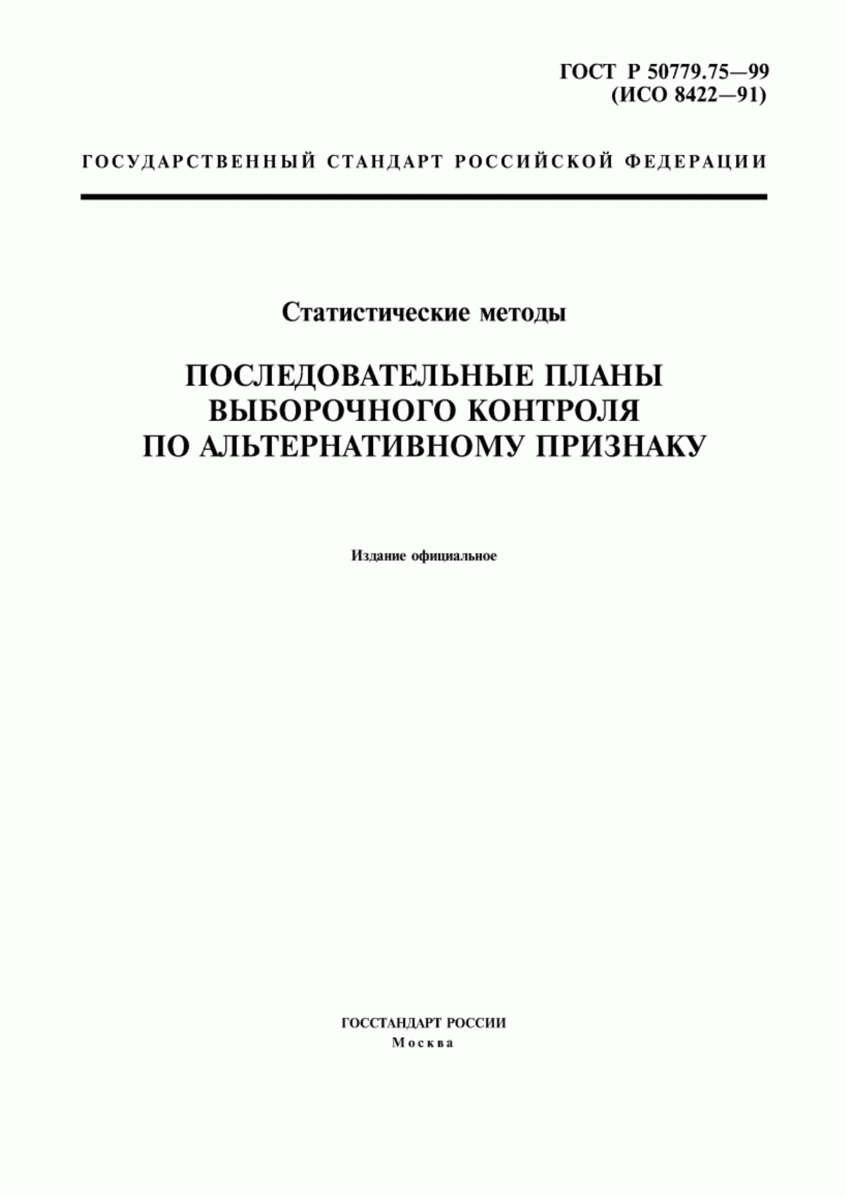 Обложка ГОСТ Р 50779.75-99 Статистические методы. Последовательные планы выборочного контроля по альтернативному признаку