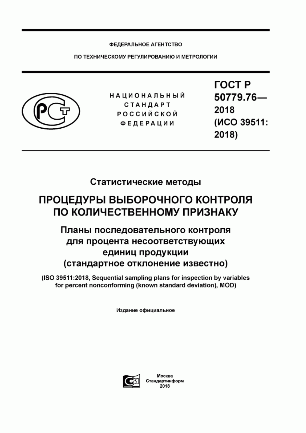 Обложка ГОСТ Р 50779.76-2018 Статистические методы. Процедуры выборочного контроля по количественному признаку. Планы последовательного контроля для процента несоответствующих единиц продукции (стандартное отклонение известно)