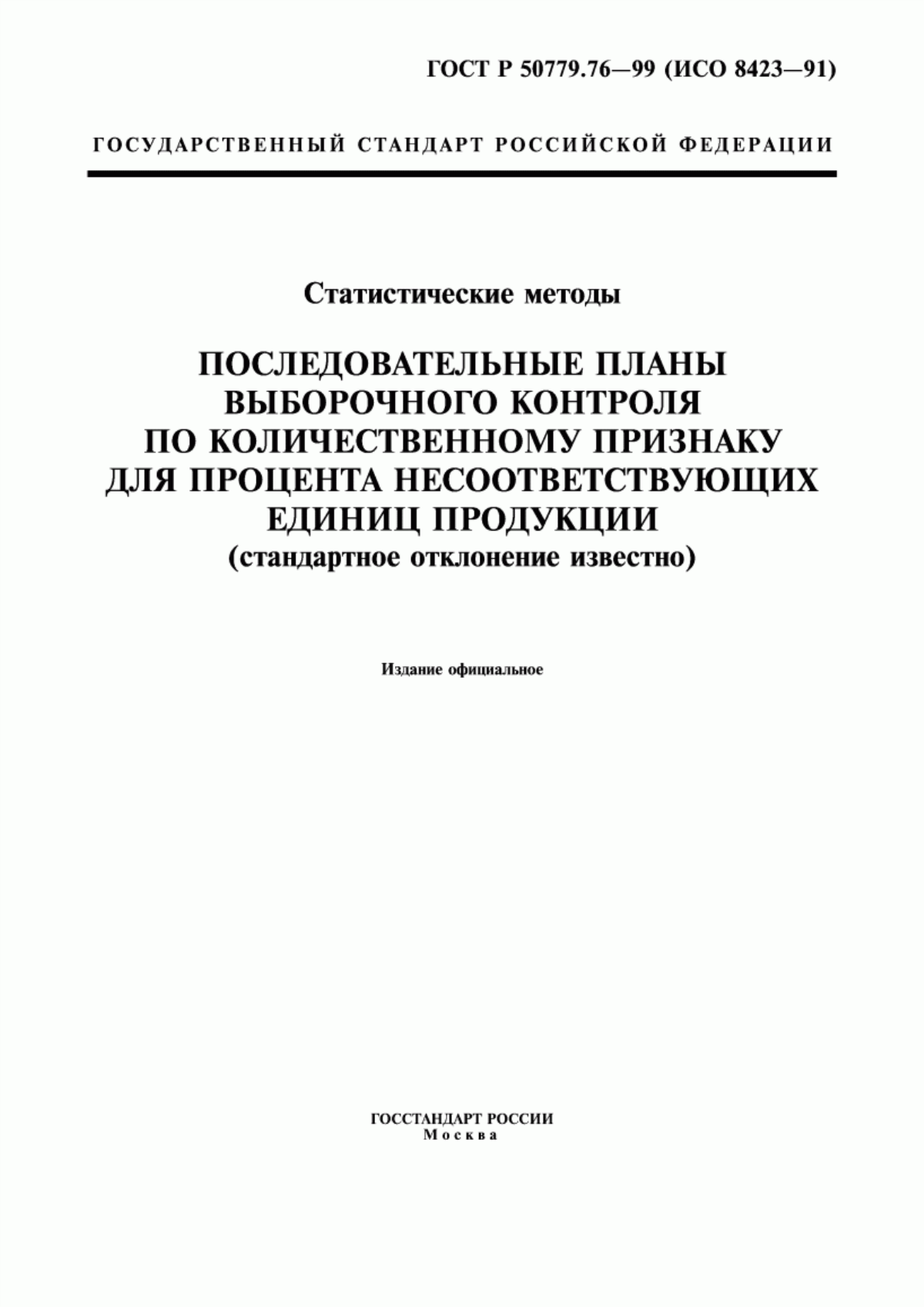 Обложка ГОСТ Р 50779.76-99 Статистические методы. Последовательные планы выборочного контроля по количественному признаку для процента несоответствующих единиц продукции (стандартное отклонение известно)