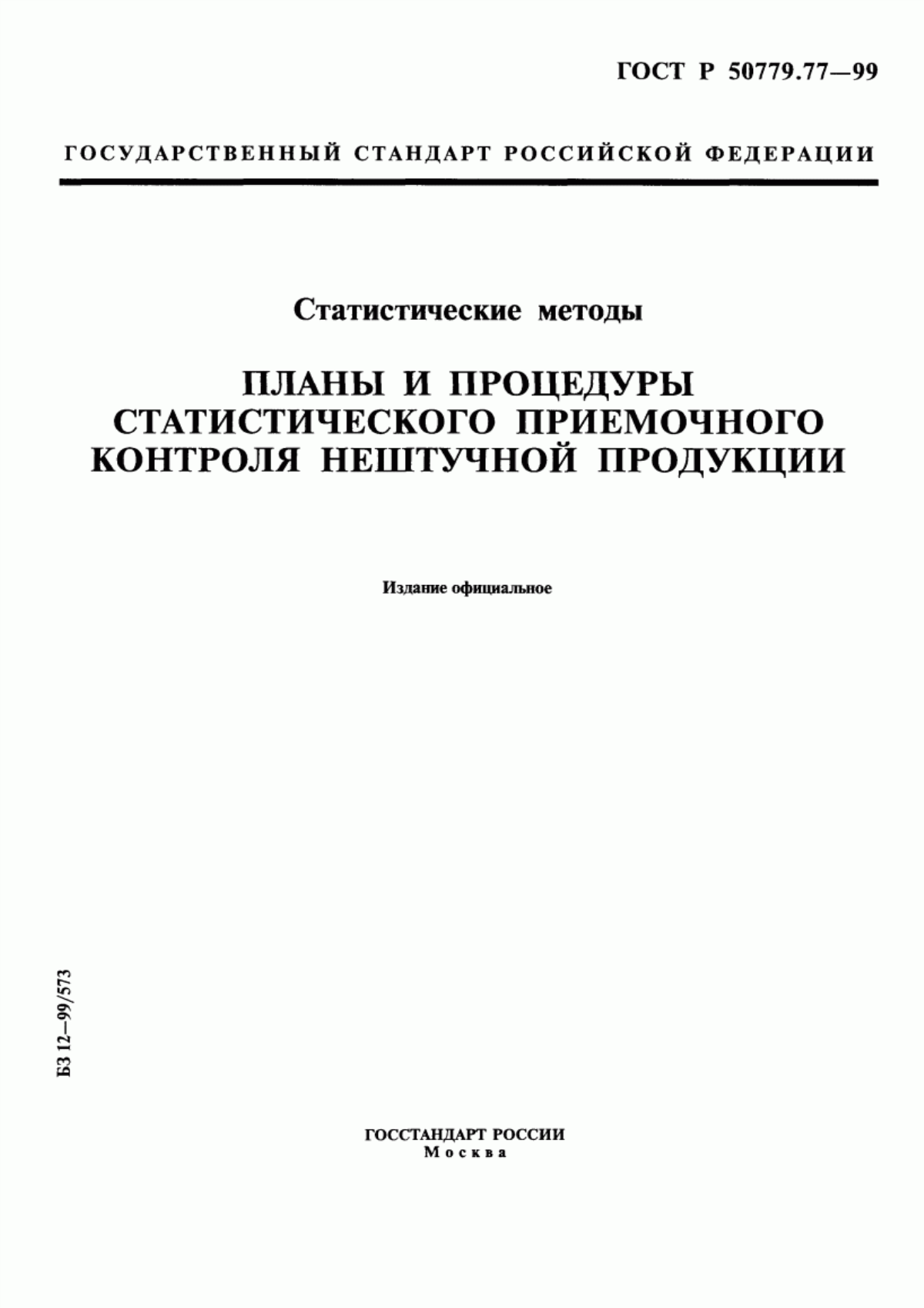 Обложка ГОСТ Р 50779.77-99 Статистические методы. Планы и процедуры статистического приемочного контроля нештучной продукции