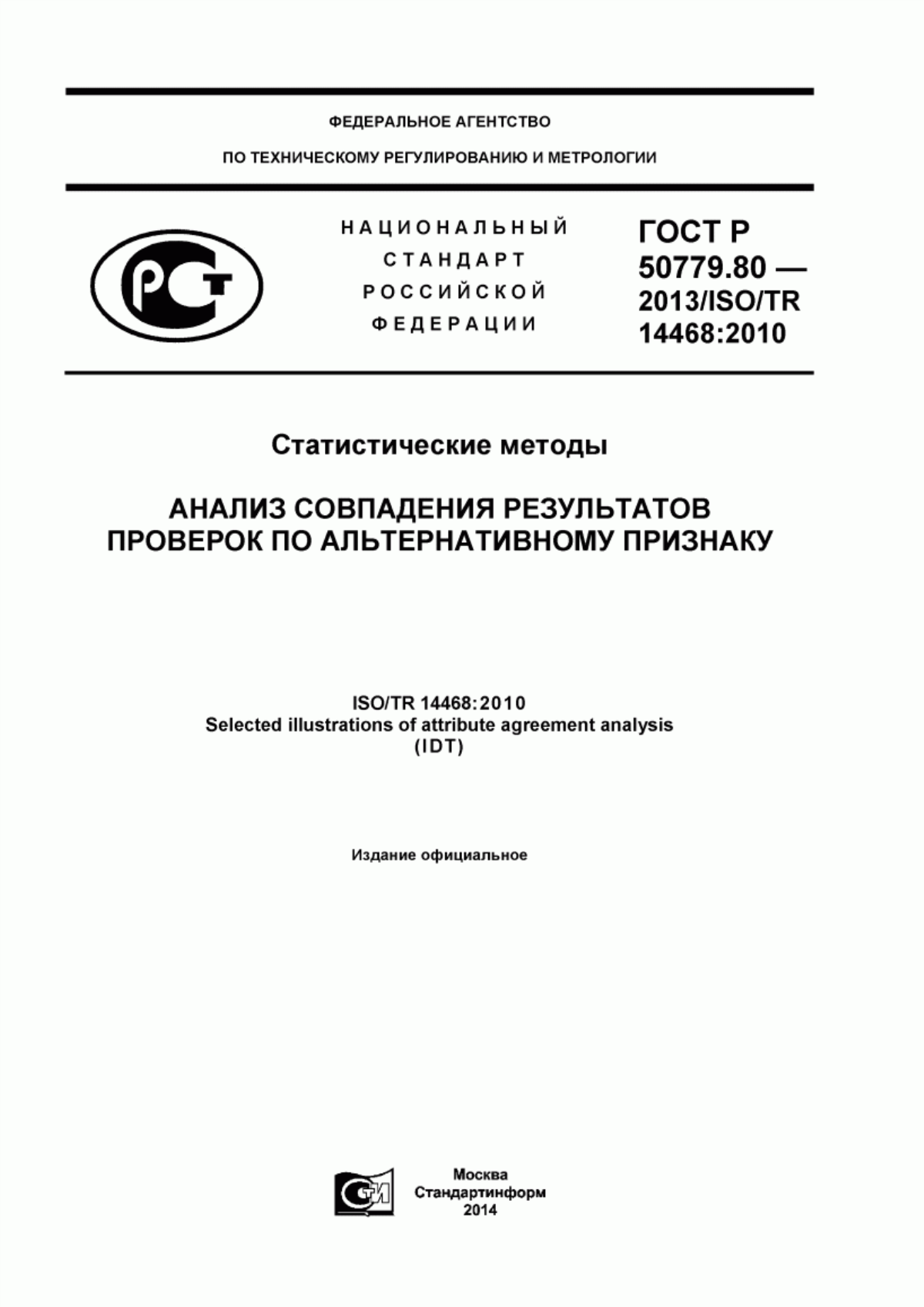 Обложка ГОСТ Р 50779.80-2013 Статистические методы. Анализ совпадения результатов проверок по альтернативному признаку