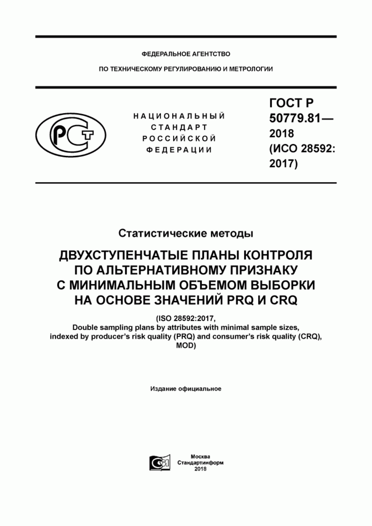 Обложка ГОСТ Р 50779.81-2018 Статистические методы. Двухступенчатые планы контроля по альтернативному признаку с минимальным объемом выработки на основе значений PRQ И CRQ