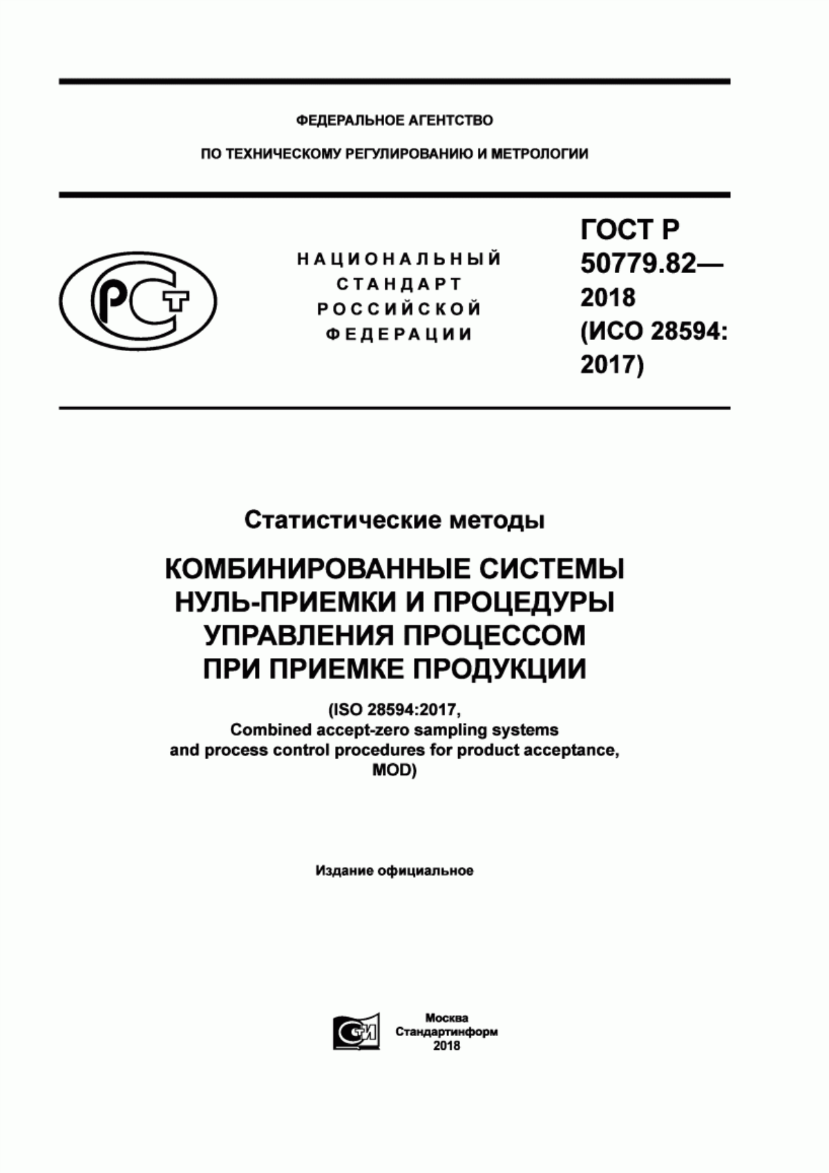 Обложка ГОСТ Р 50779.82-2018 Статистические методы. Комбинированные системы нуль-приемки и процедуры управления процессом при приемке продукции