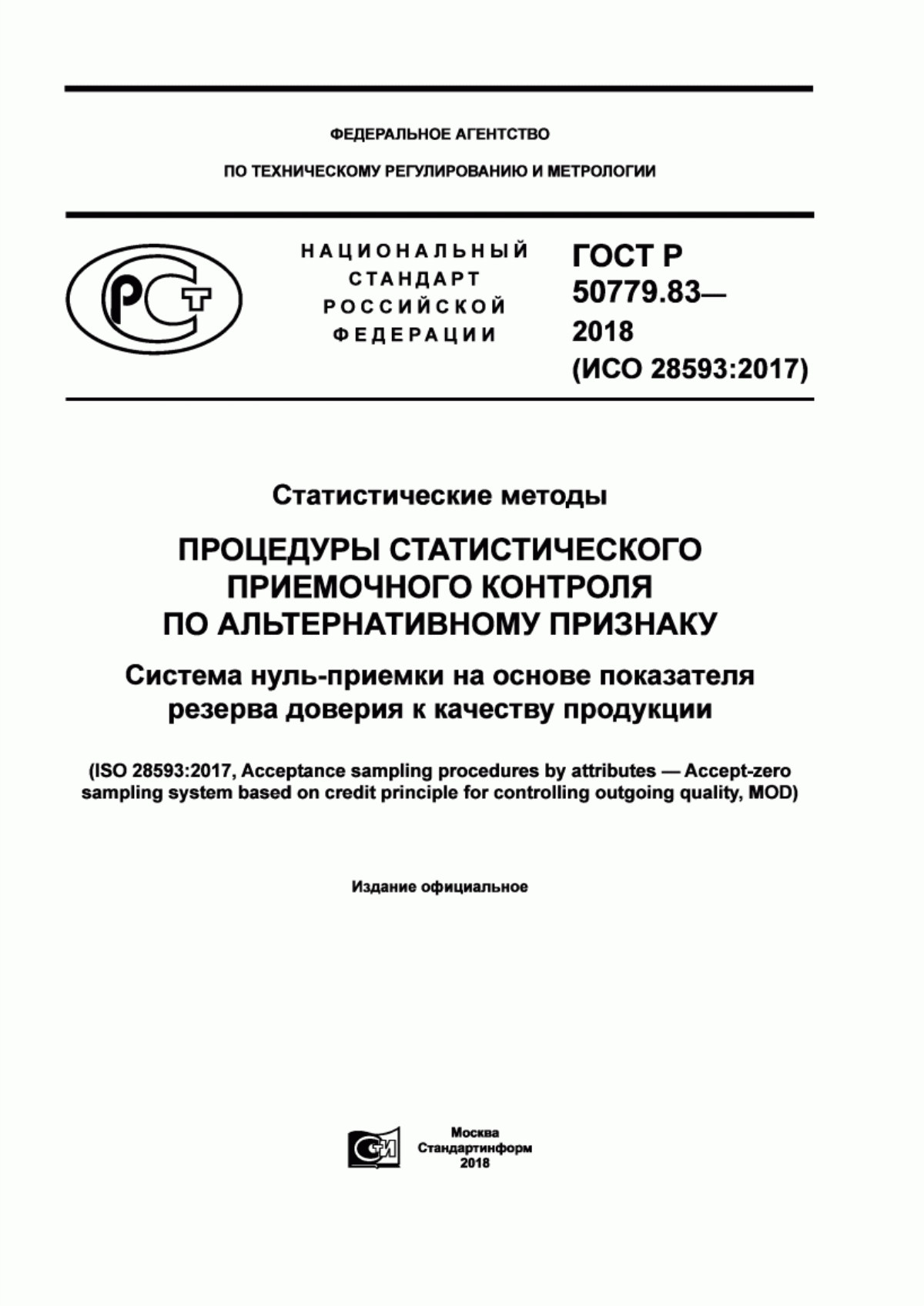 Обложка ГОСТ Р 50779.83-2018 Статистические методы. Процедуры статистического приемочного контроля по альтернативному признаку. Система нуль-приемки на основе показателя резерва доверия к качеству продукции