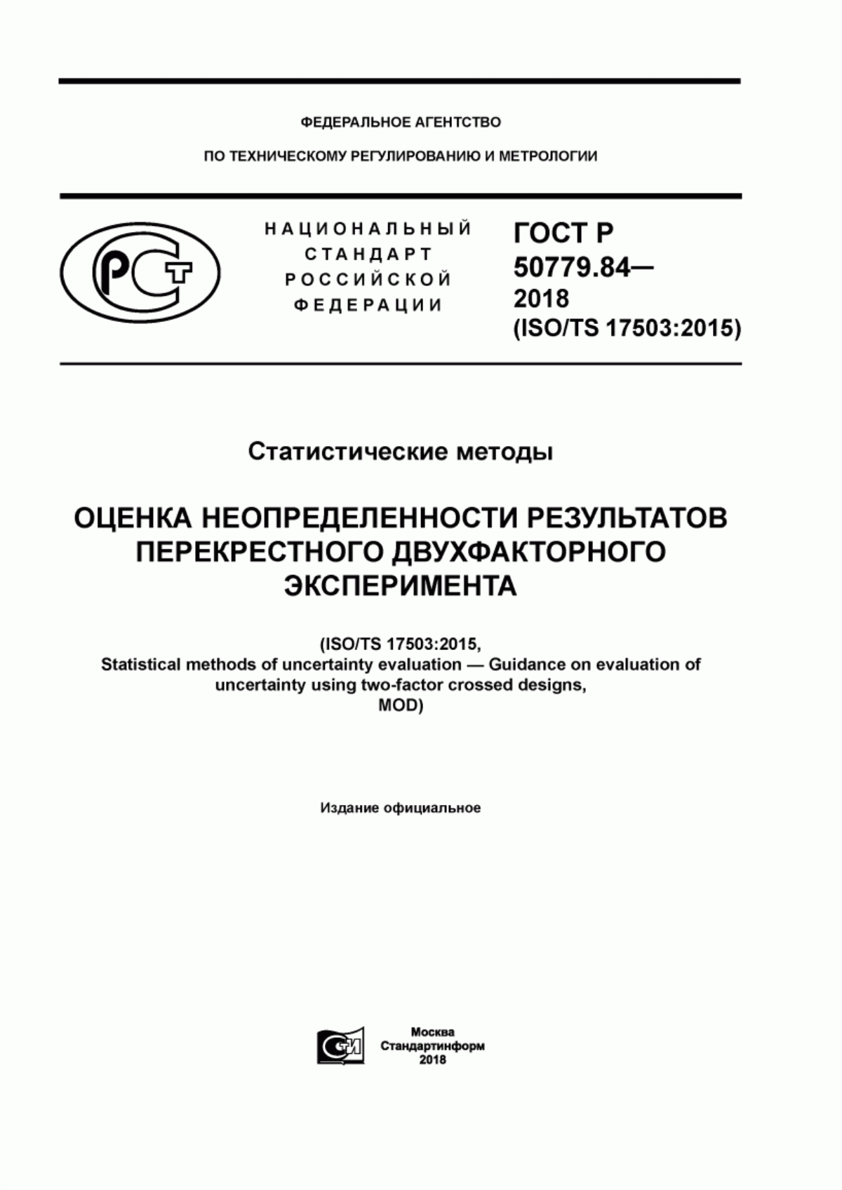 Обложка ГОСТ Р 50779.84-2018 Статистические методы. Оценка неопределенности результатов перекрестного двухфакторного эксперимента